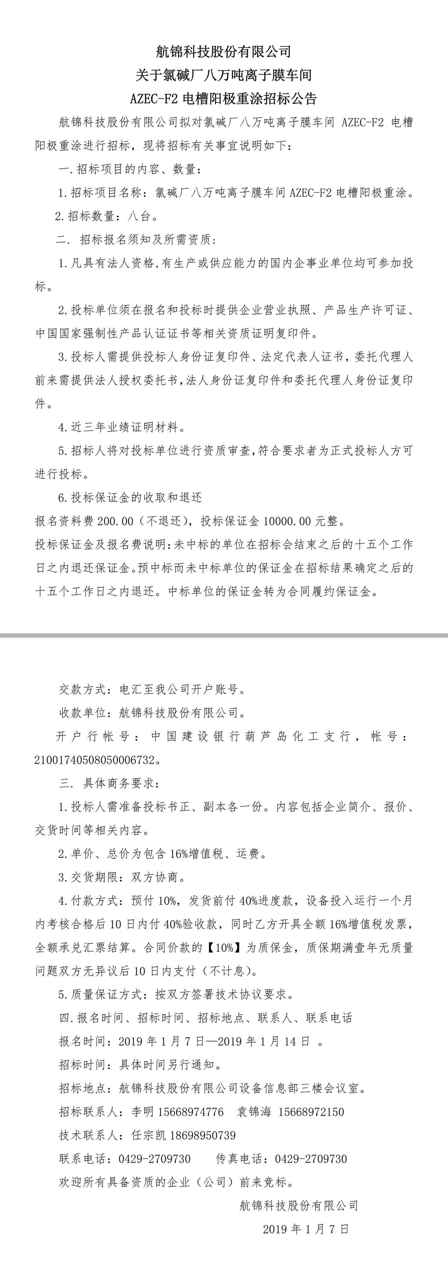 2019.1.7招標(biāo)八萬(wàn)噸離子膜.jpg