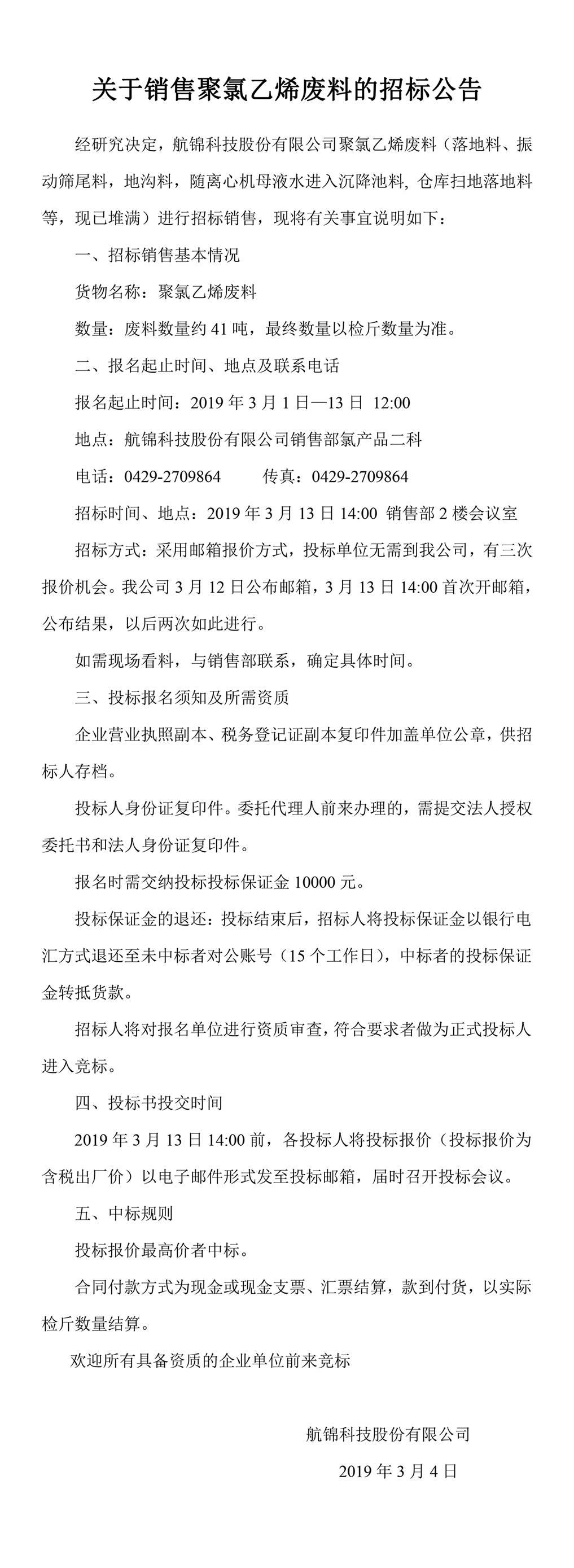 關(guān)于銷售聚氯乙烯廢料的招標(biāo)公告_副本.jpg