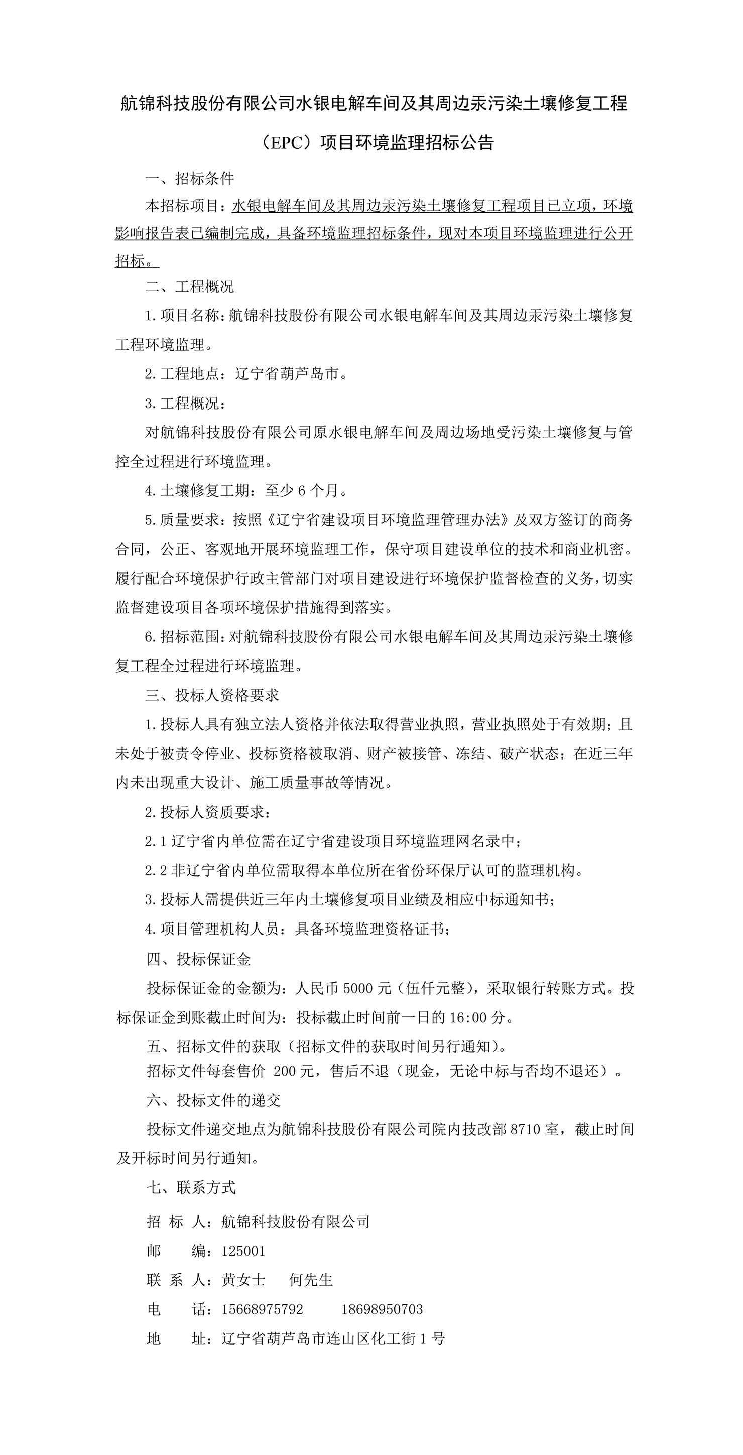 航錦科技股份有限公司水銀電解車(chē)間及其周邊汞污染土壤修復(fù)工程（EPC）項(xiàng)目環(huán)境監(jiān)理招標(biāo)公告_副本.jpg