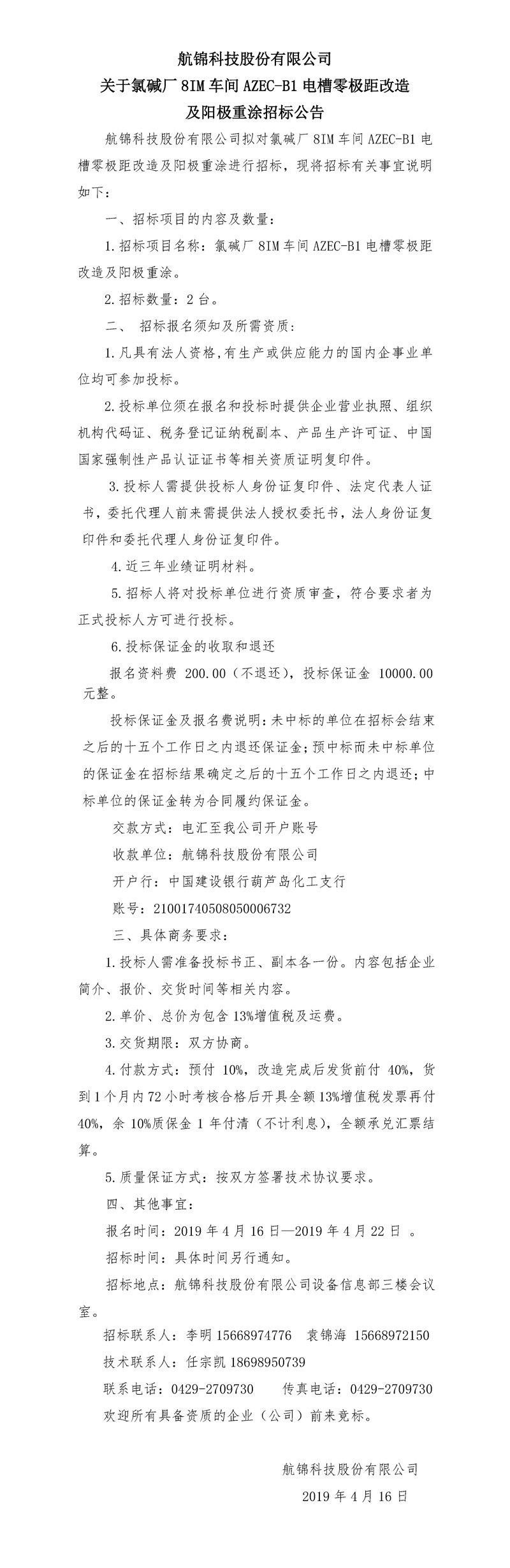 航錦科技股份有限公司關(guān)于氯堿廠8IM車間AZEC-B1電槽零極距改造及陽極重涂招標公告_副本_副本.jpg