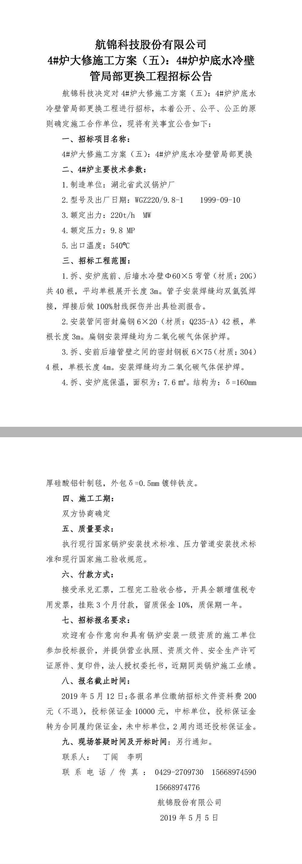 ys 航錦科技4#爐爐底水冷壁管局部更換大修招標(biāo)公告.jpg