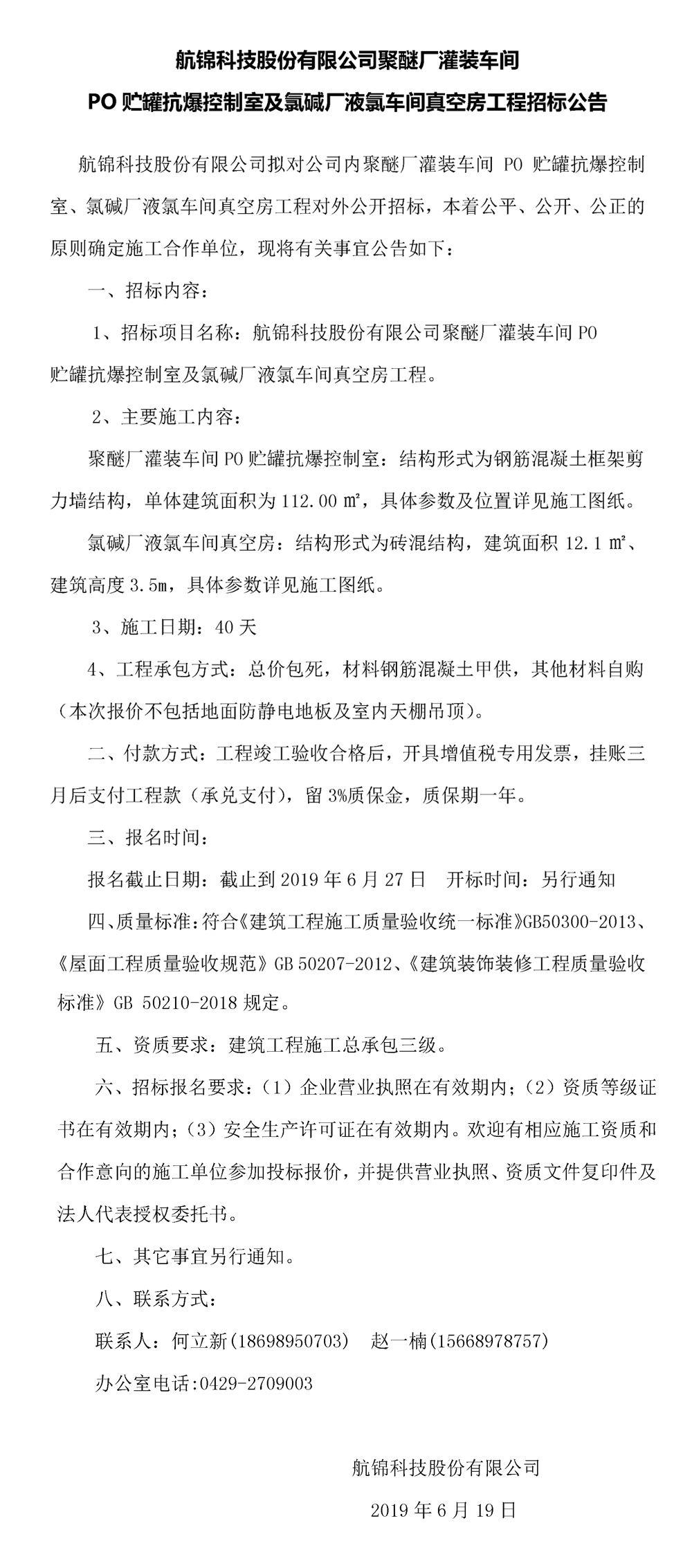 航錦科技股份有限公司聚醚廠灌裝車間PO貯罐抗爆控制室及氯堿廠液氯車間真空房工程招標(biāo)公告_副本.jpg