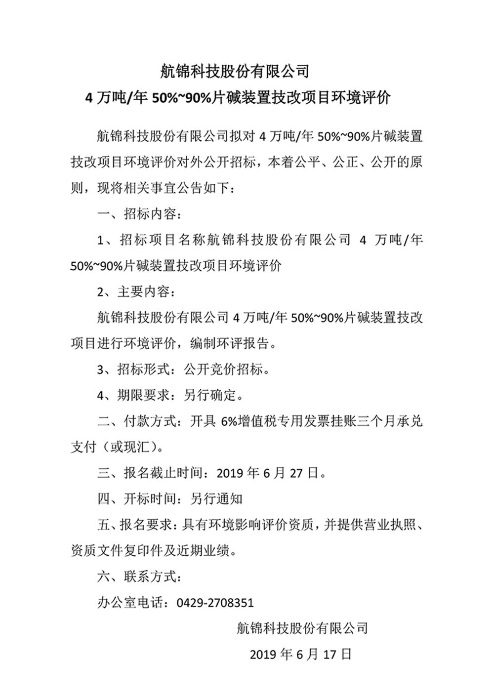 航錦科技股份有限公司4萬噸年50%~90%片堿裝置技改項(xiàng)目環(huán)境評價(jià)_副本.jpg