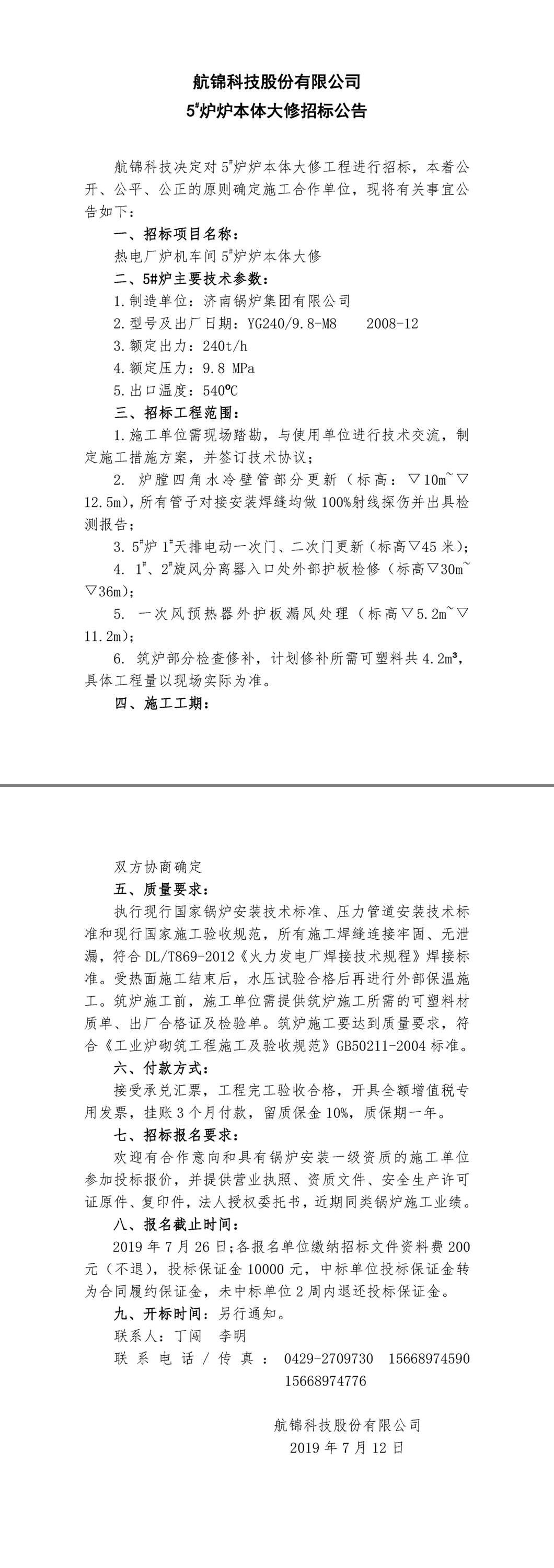 航錦科技5#爐爐本體大修招標公告.jpg
