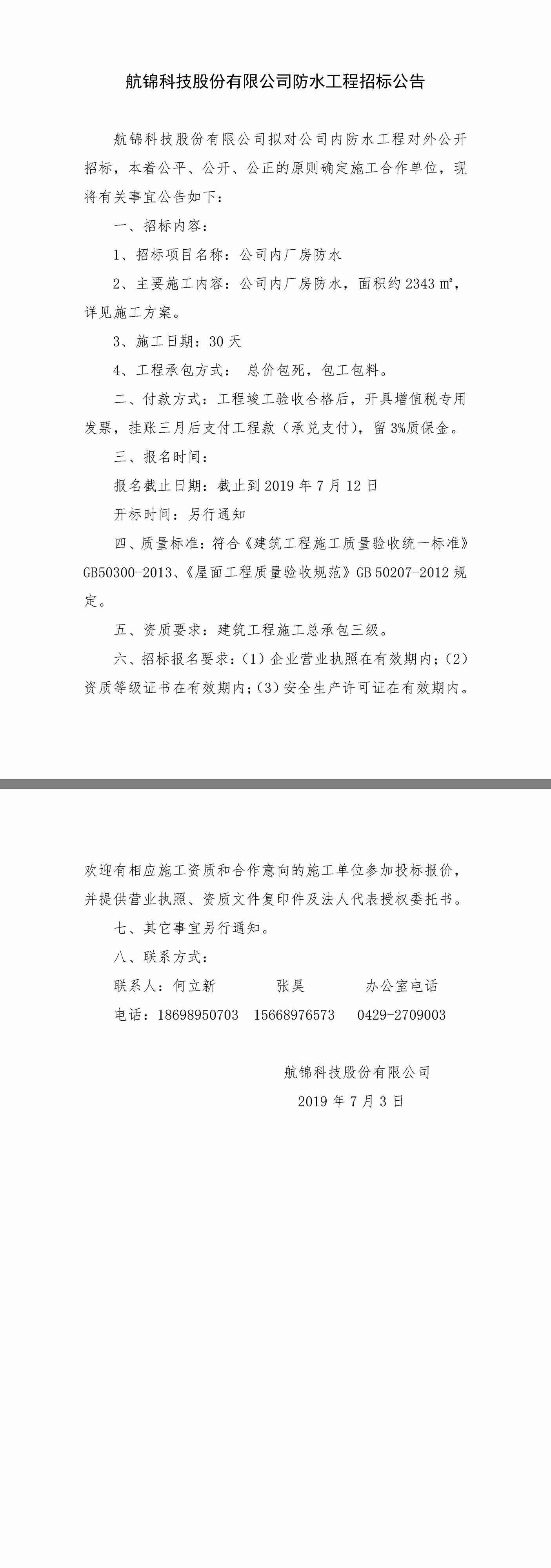 公司內(nèi)廠房防水招標公告.jpg
