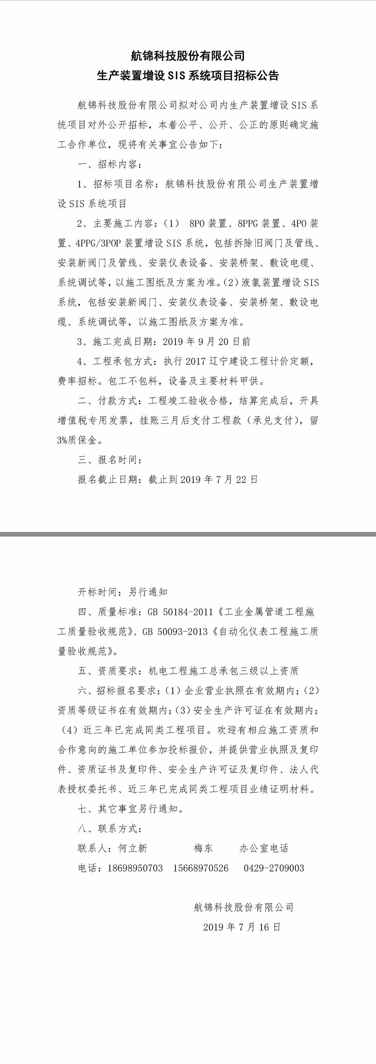 1111航錦科技股份有限公司生產(chǎn)裝置增設(shè)SIS系統(tǒng)項目招標(biāo)公告.jpg