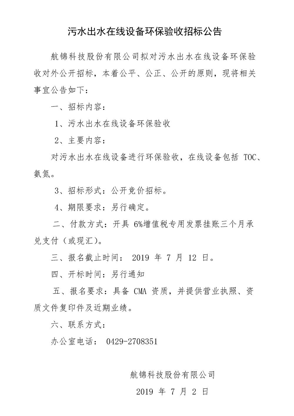 污水出水在線設備環(huán)保驗收招標公告_副本.jpg