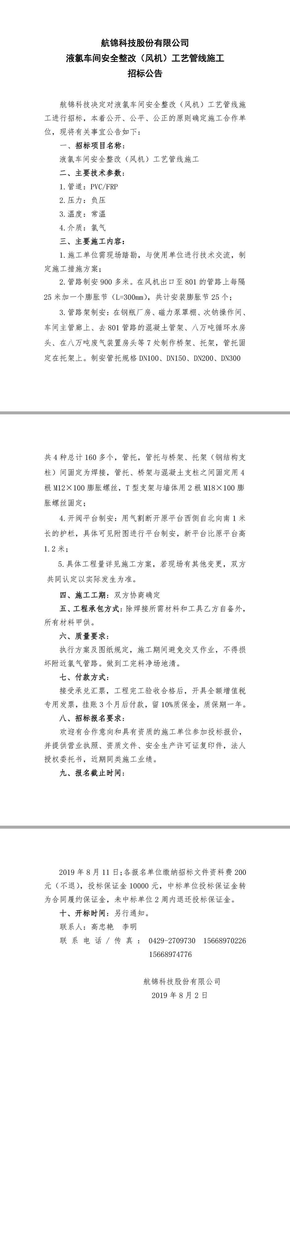 航錦科技液氯車間安全整改（風(fēng)機(jī)）工藝管路施工.jpg