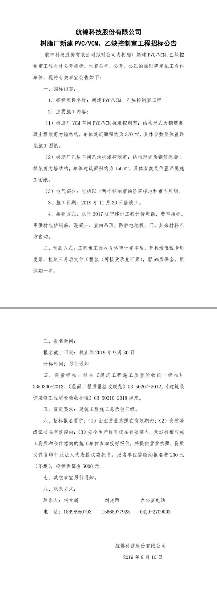 新建PVC,VCM，乙炔控制室工程招標公告.jpg