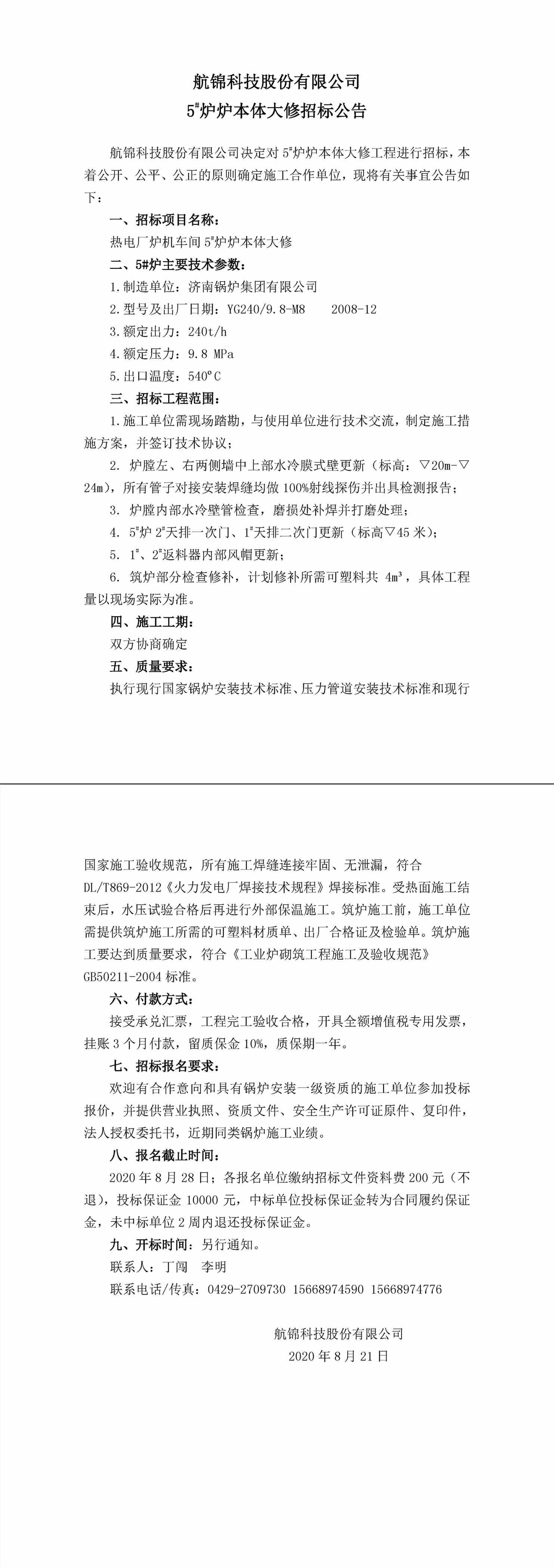 招標公告（航錦科技5#爐爐本體大修）-1_副本.jpg
