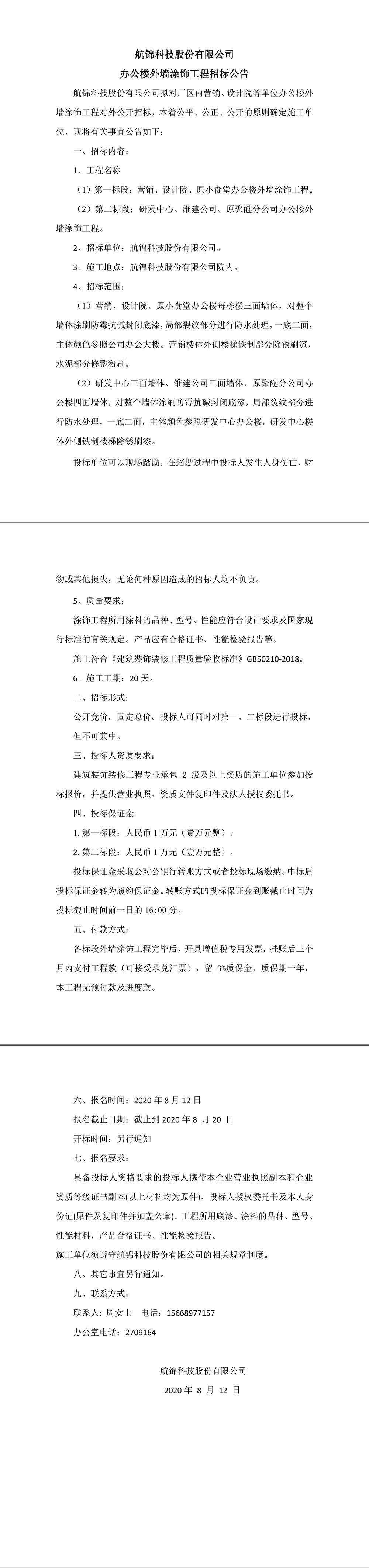 航錦科技股份有限公司外墻涂飾工程招標公告-1_副本_副本.jpg