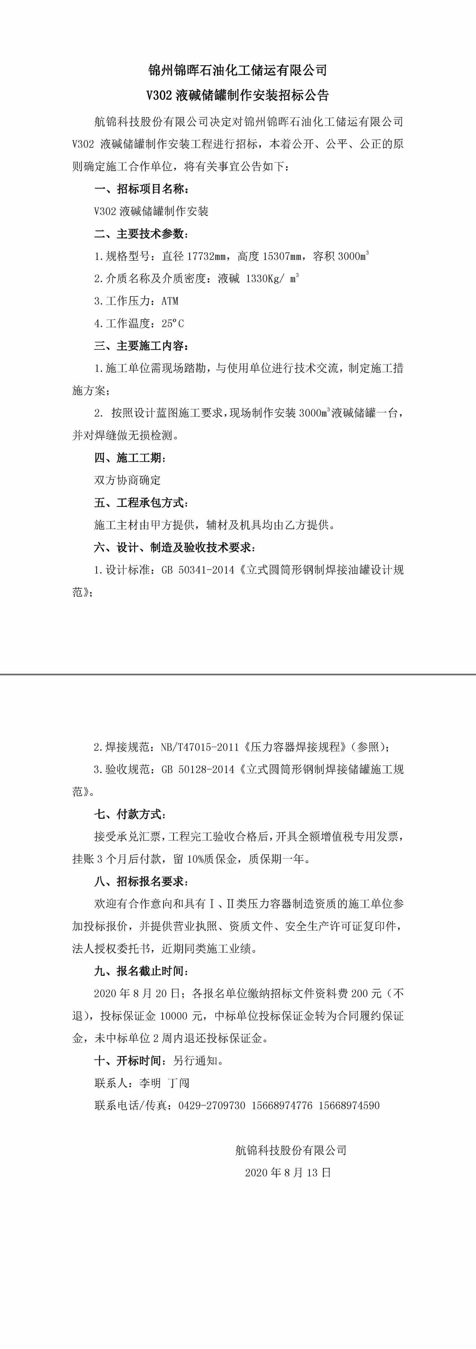 招標(biāo)公告（錦州錦暉石油化工儲(chǔ)運(yùn)有限公司V302液堿儲(chǔ)罐制作安裝）-1_副本.jpg