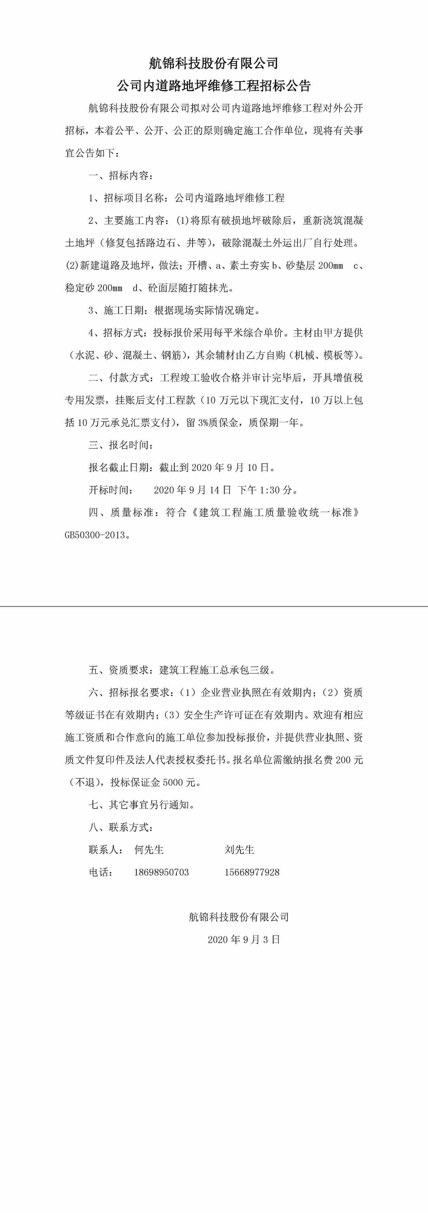 公司內(nèi)道路地坪維修工程招標公告-1_副本.jpg