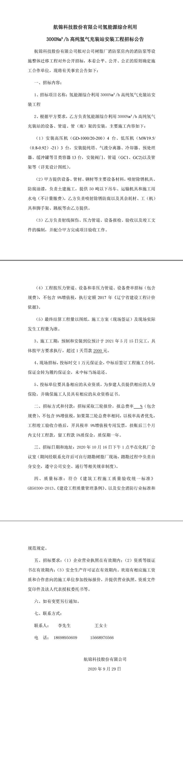 氫能源綜合利用3000Nm3h高純氫氣充裝站安裝工程招標公告-1_副本.jpg