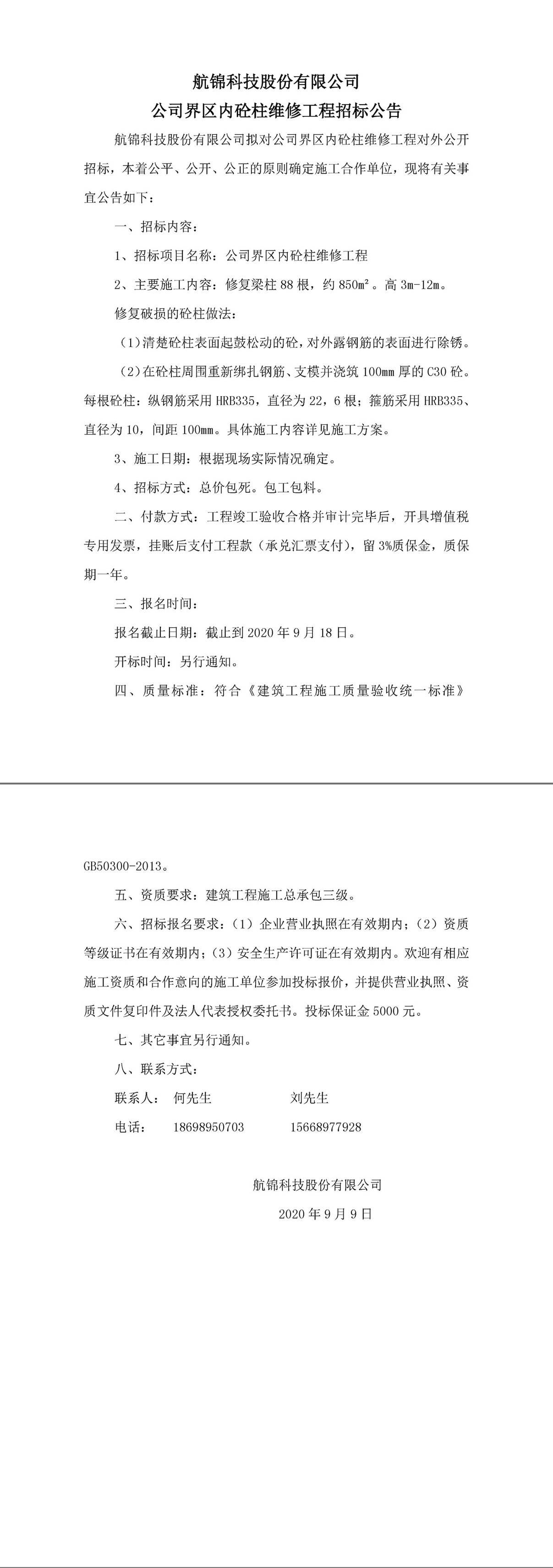 公司界區(qū)內(nèi)砼柱維修工程招標(biāo)公告-1_副本.jpg