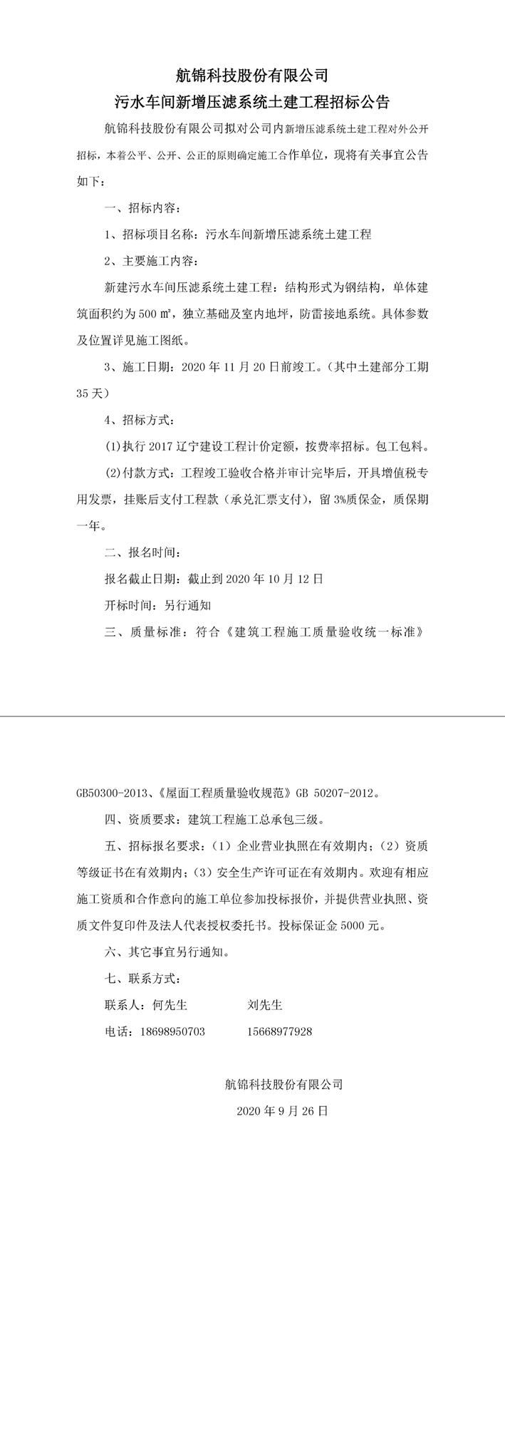 污水車間新增壓濾系統(tǒng)工程招標公告-1_副本.jpg