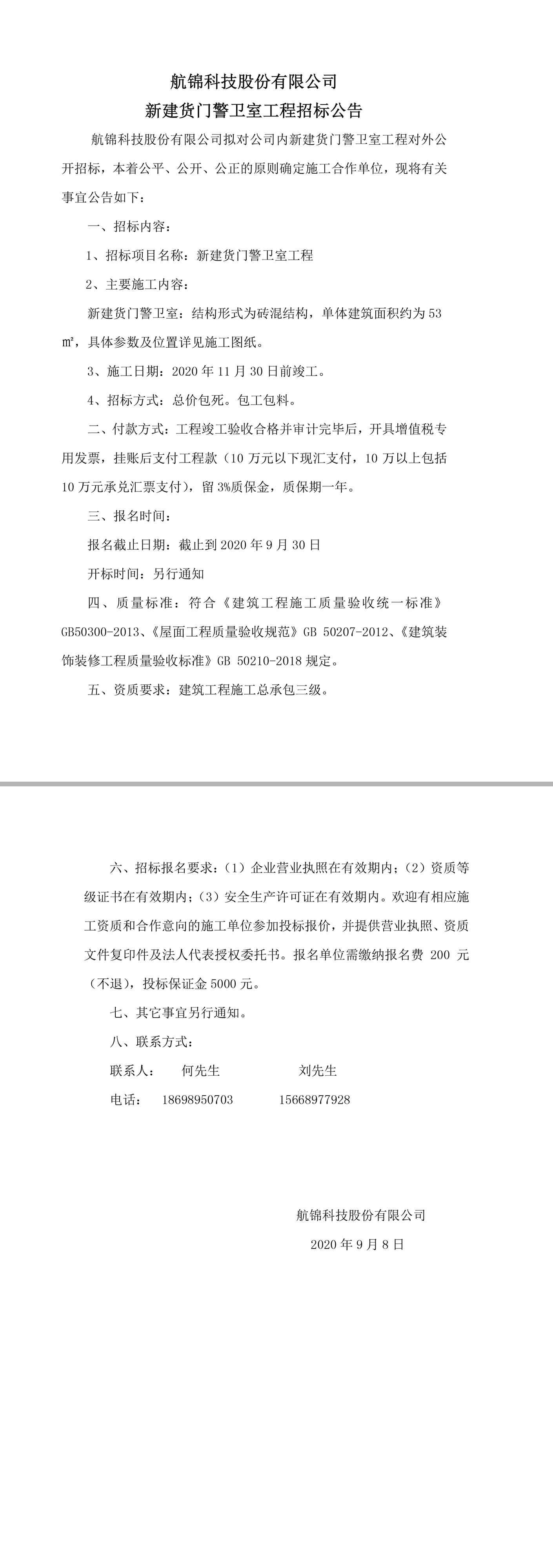 新建貨門警衛(wèi)室工程招標(biāo)公告.jpg