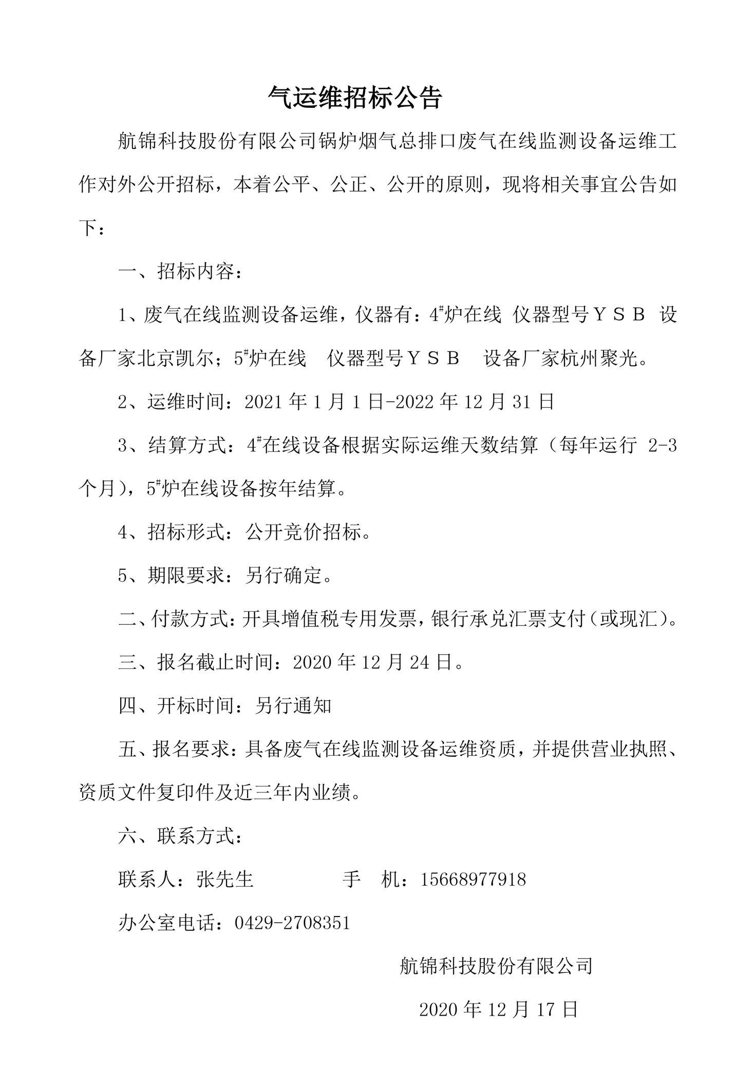 氣運維招標公告_副本.jpg