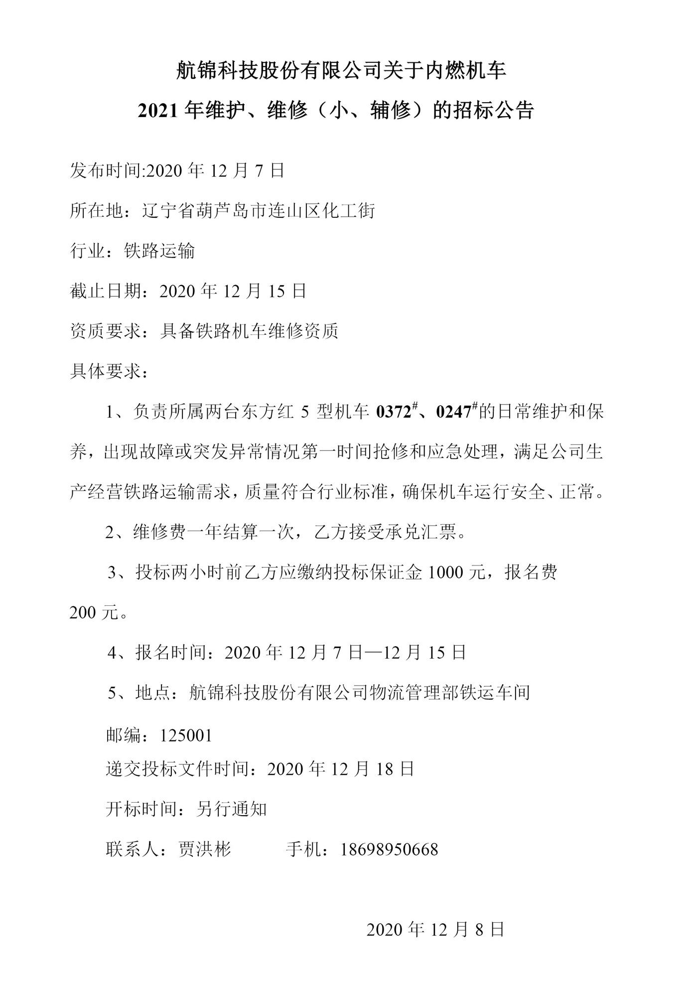 航錦科技股份有限公司關(guān)于內(nèi)燃機(jī)車2021年維護(hù)、維修（小、輔修）的招標(biāo)公告0_副本.jpg