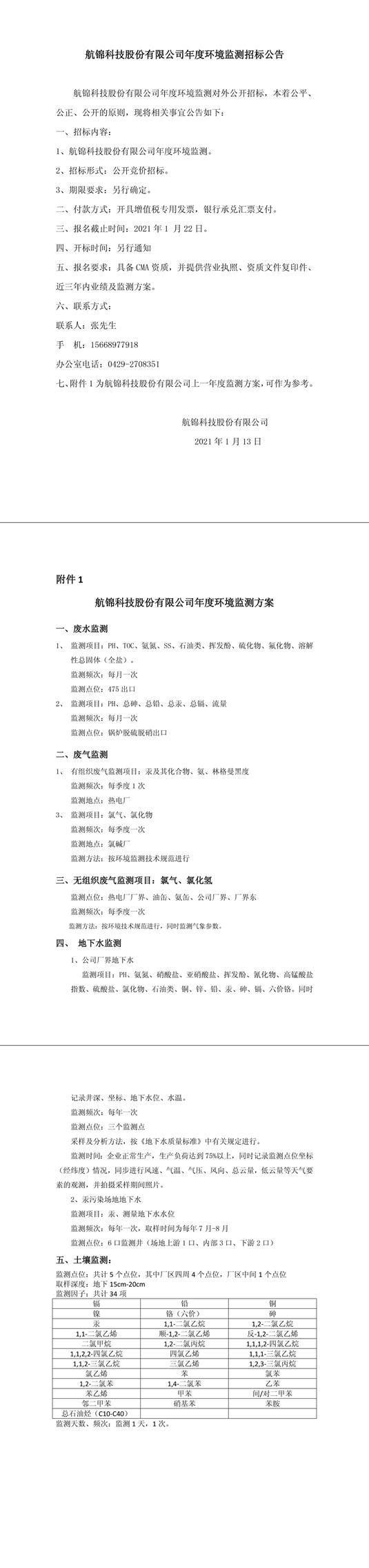 航錦科技股份有限公司年度環(huán)境監(jiān)測招標(biāo)公告-1_副本.jpg