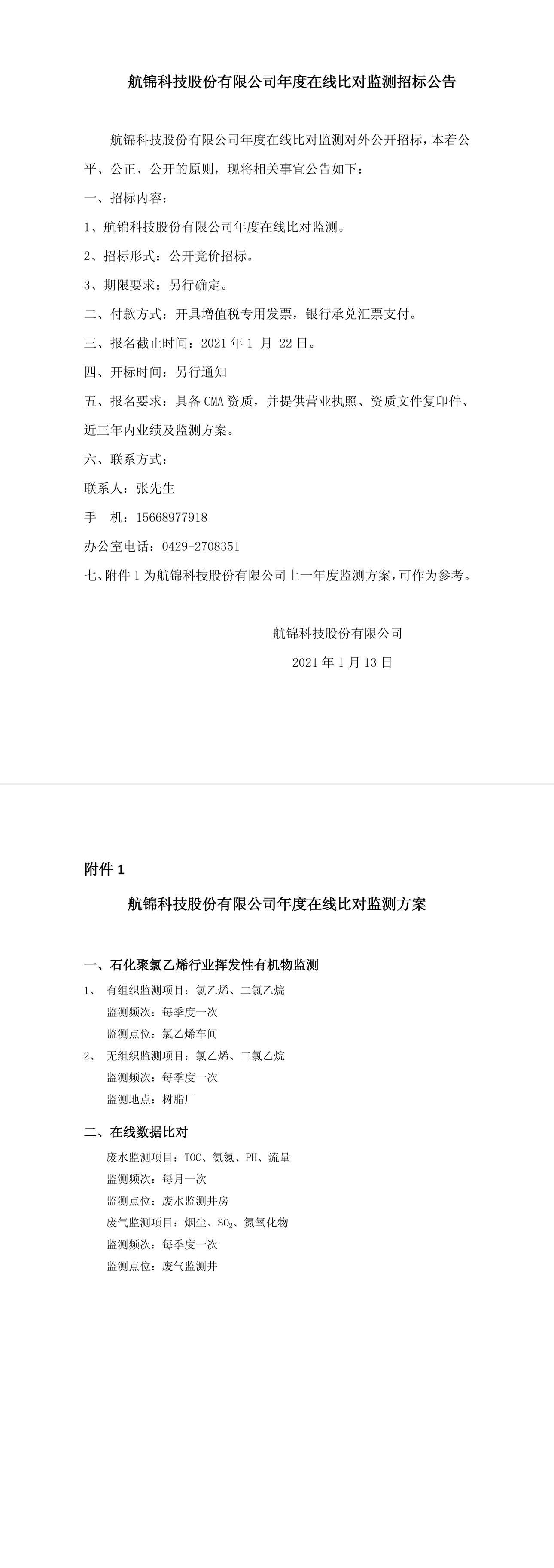 航錦科技股份有限公司年度在線比對(duì)監(jiān)測(cè)招標(biāo)公告-1_副本.jpg