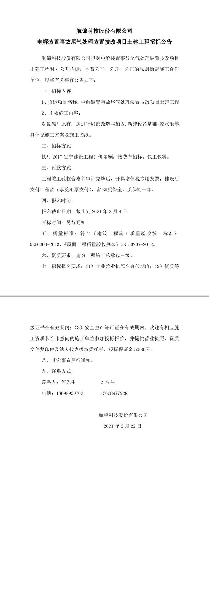 電解事故尾氣處理項(xiàng)目招標(biāo)公告-1_副本.jpg