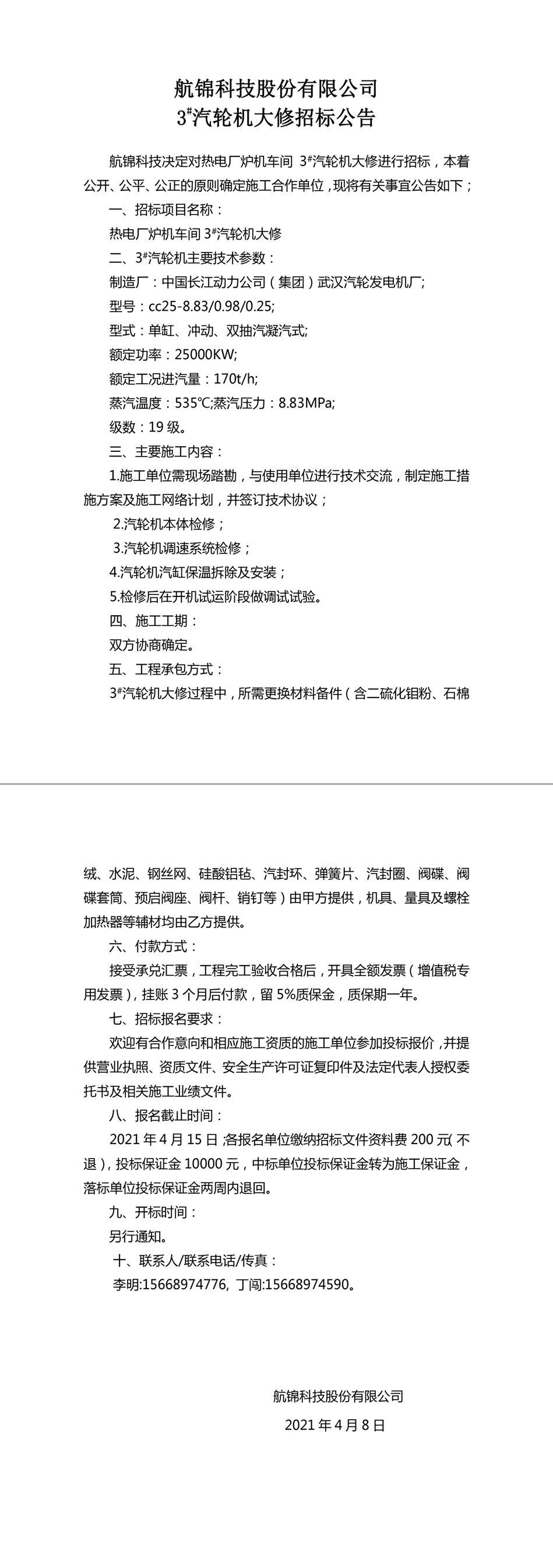 招標(biāo)公告（航錦科技3#汽輪機(jī)大修）-1_副本.jpg