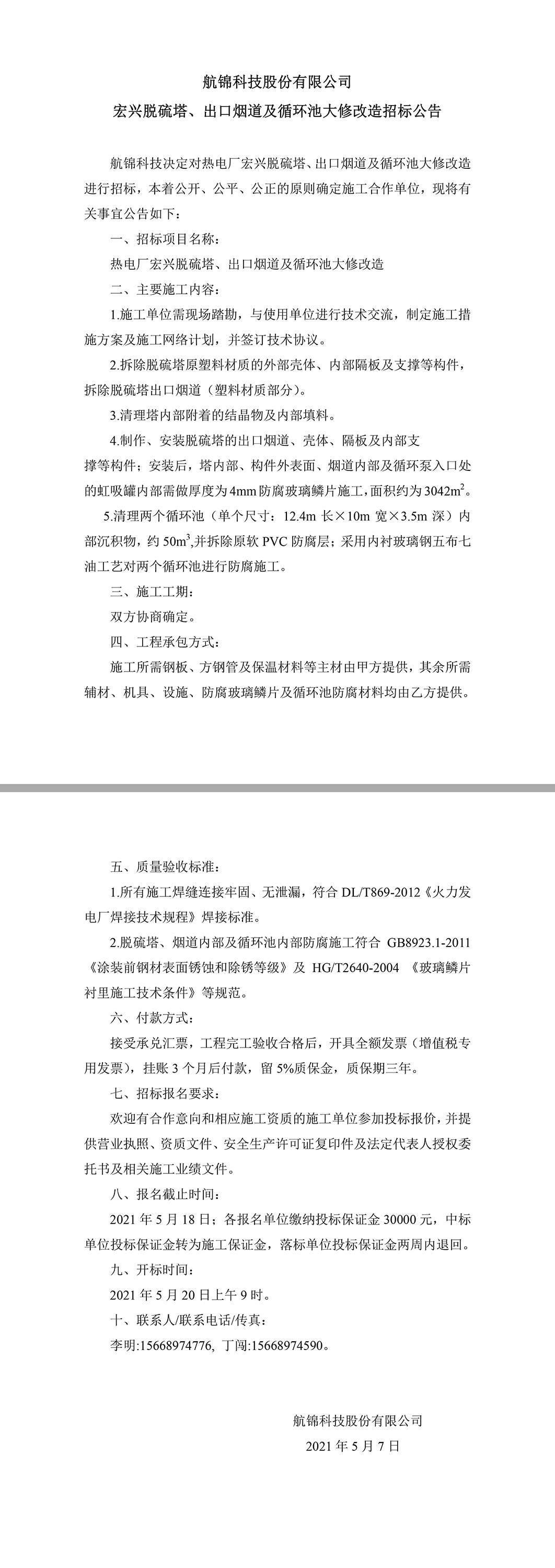 招標(biāo)公告（航錦科技宏興脫硫塔、出口煙道及循環(huán)池大修改造）.jpg