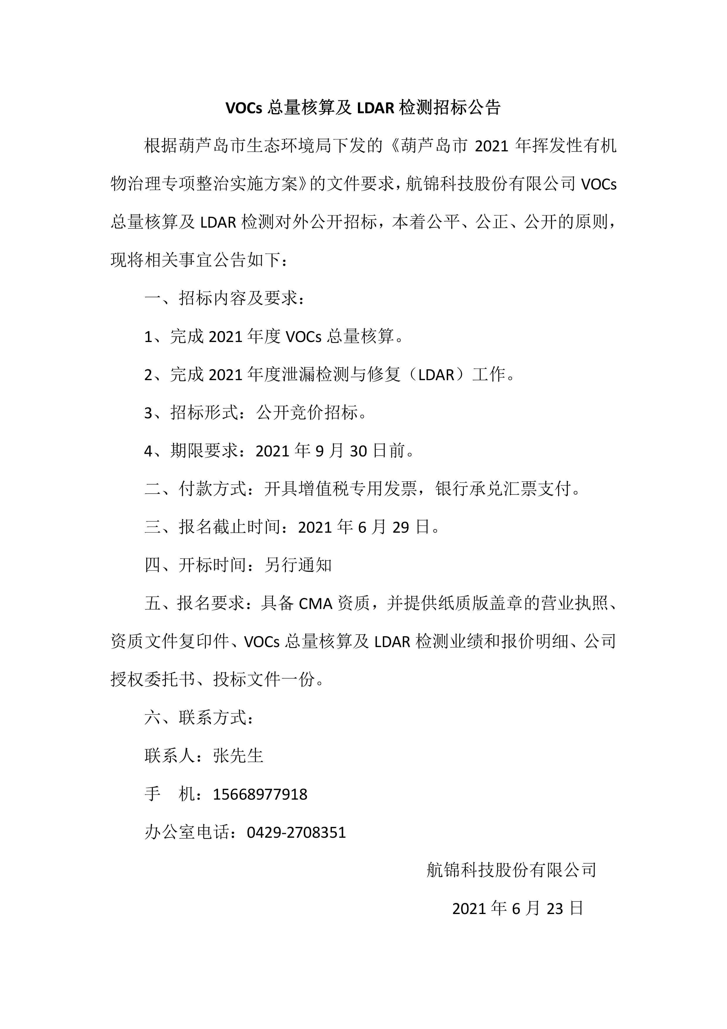VOCs總量核算及LDAR檢測招標(biāo)公告.jpg