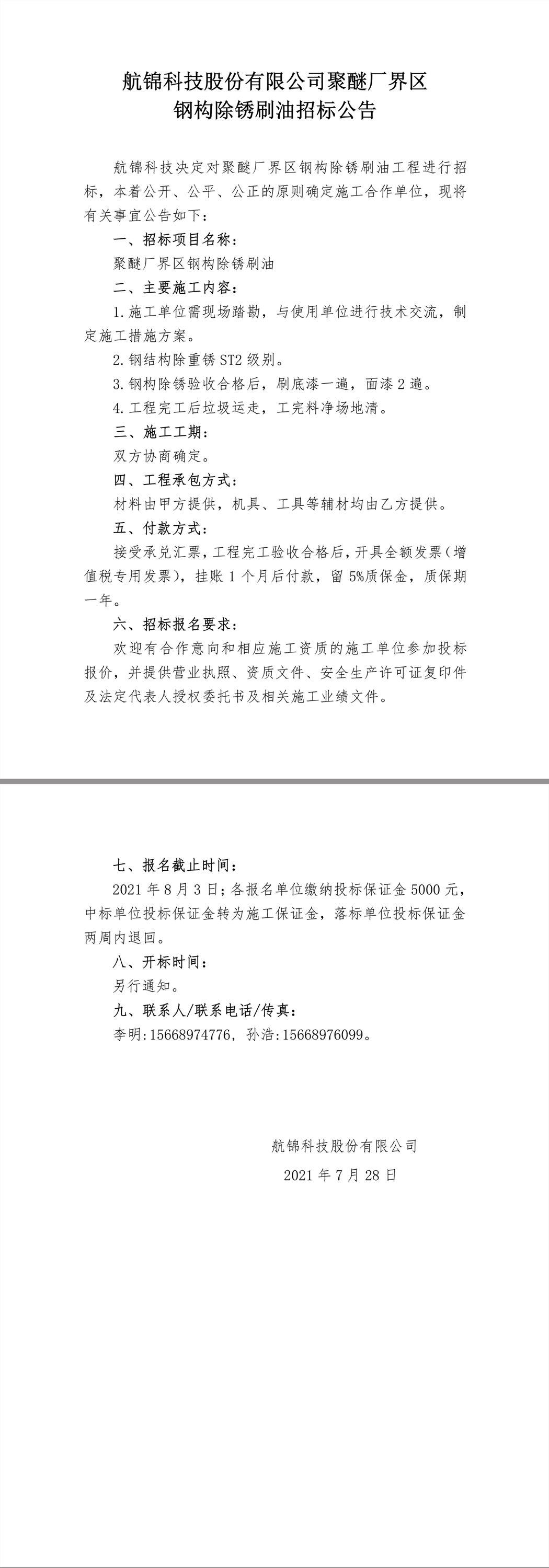 招標(biāo)公告（聚醚界區(qū)鋼構(gòu)除銹刷油）.jpg