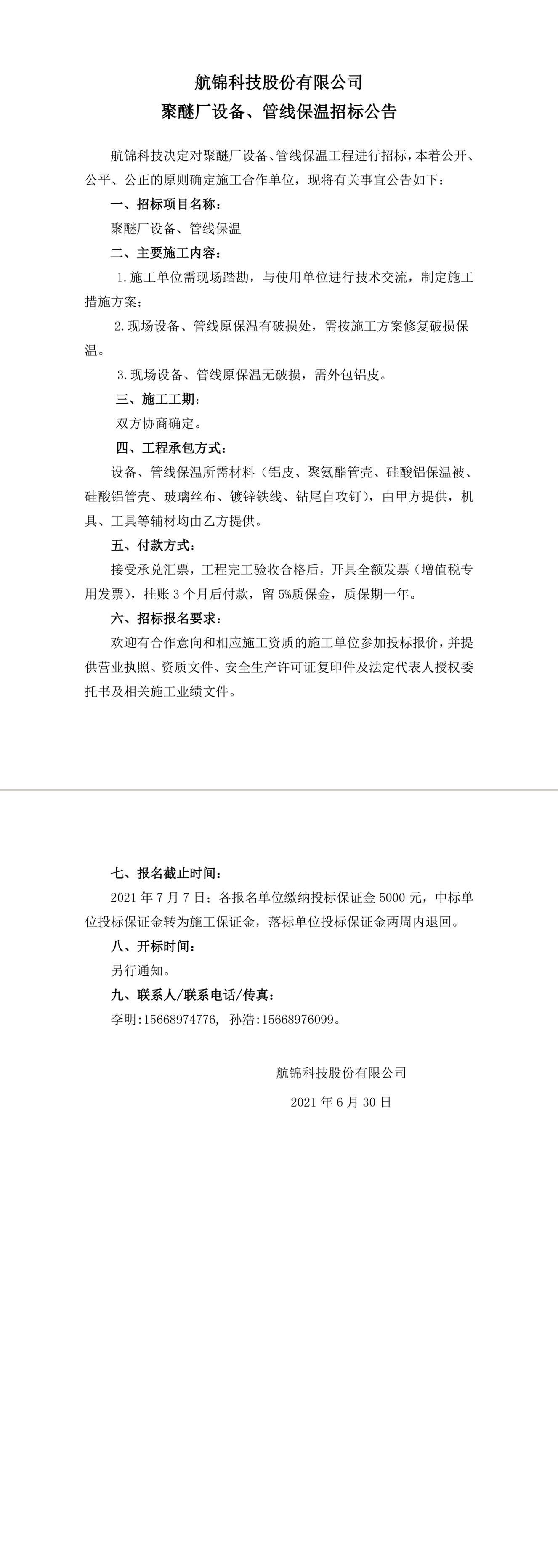 招標(biāo)公告（聚醚廠設(shè)備、管線保溫）-1_副本.jpg