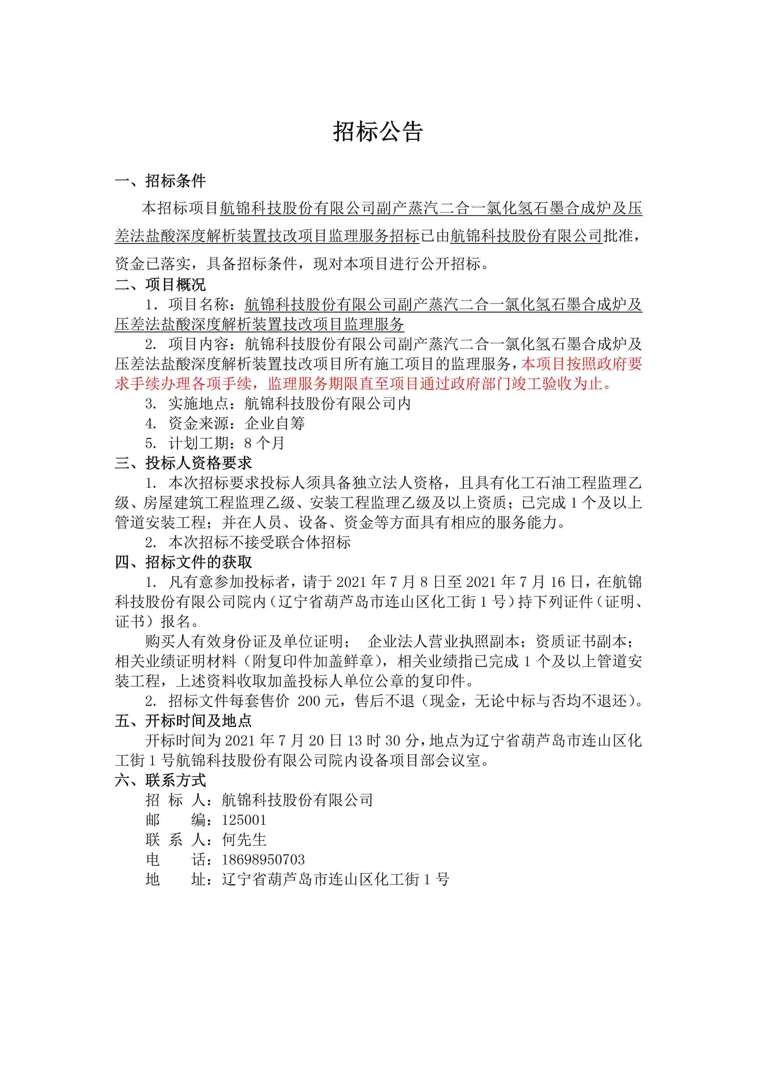 石墨合成爐項目監(jiān)理服務招標招標公告.jpg