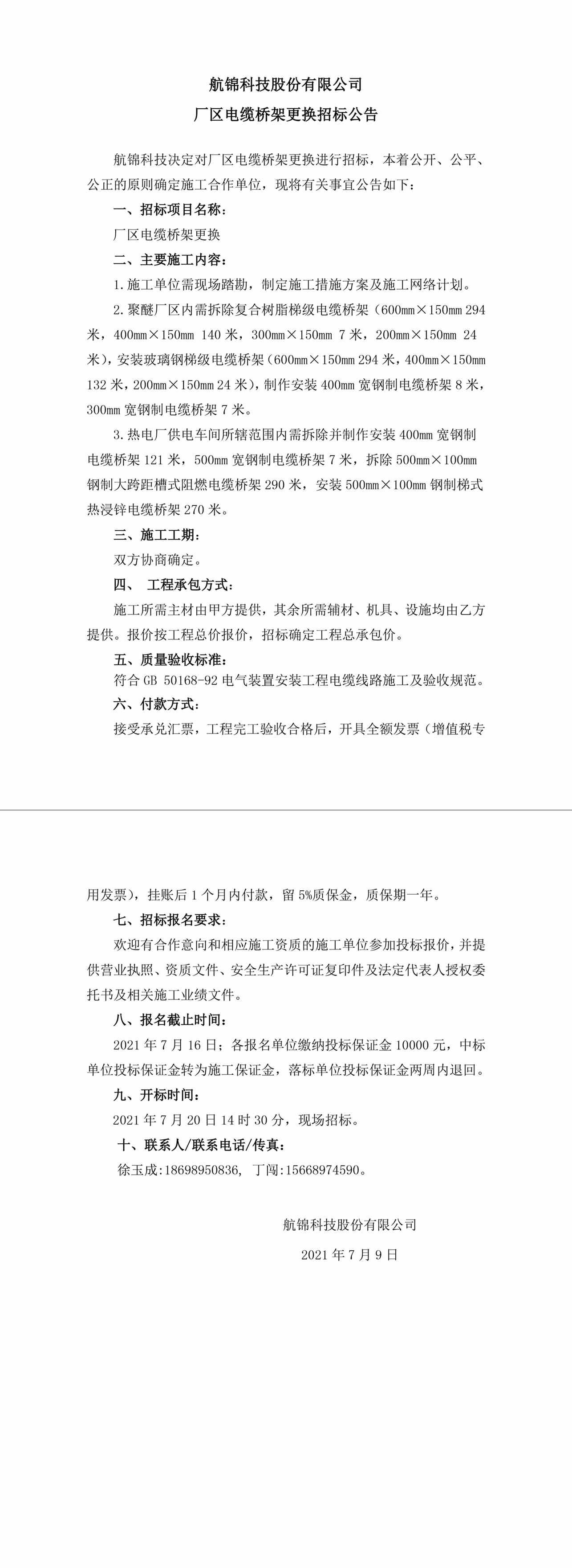 招標公告（航錦科技廠區(qū)電纜橋架更換）-1_副本.jpg