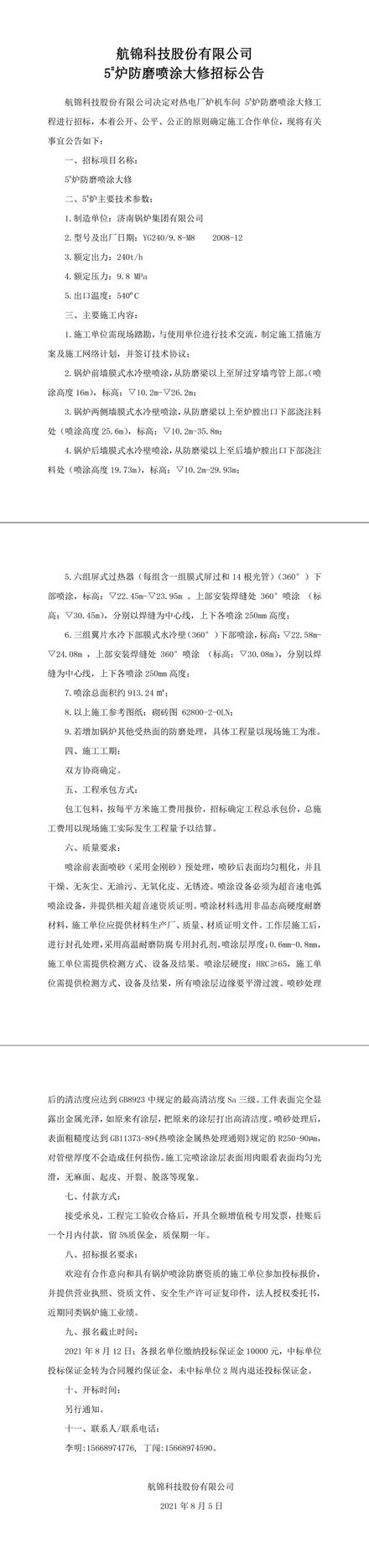 招標(biāo)公告（航錦科技5#爐防磨噴涂大修）-1_副本.jpg