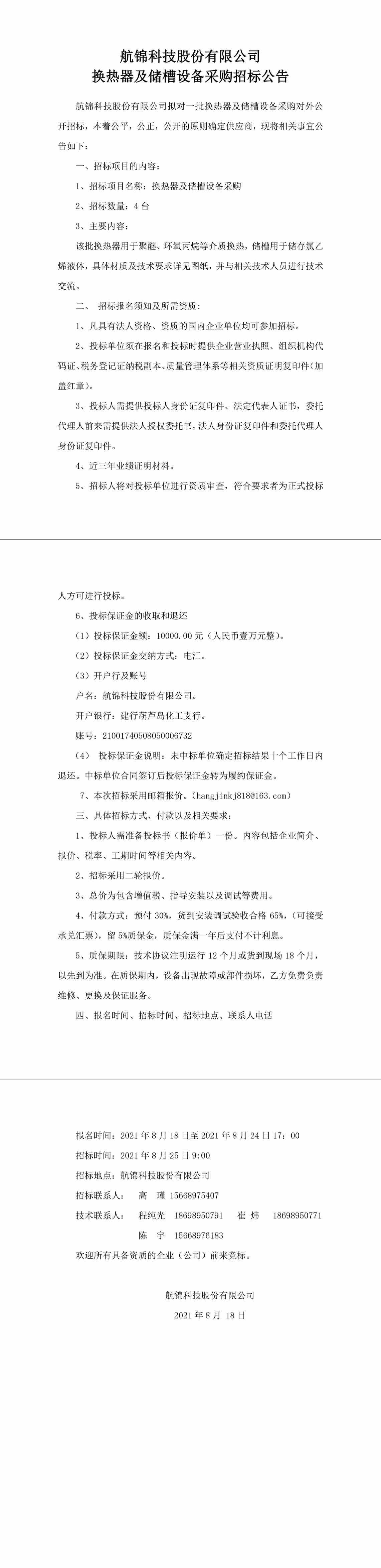 招標公告（換熱器及儲槽設備采購8.18）-1_副本.jpg