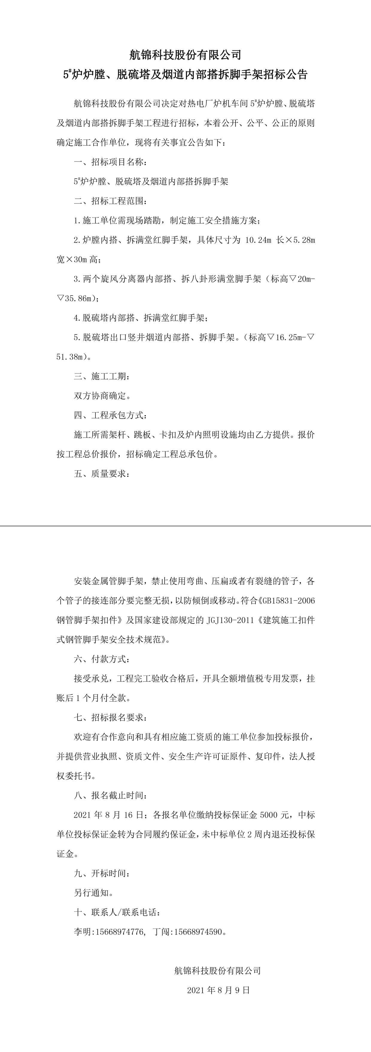 招標(biāo)公告（航錦科技5#爐爐膛、脫硫塔及煙道內(nèi)部搭拆腳手架）-1_副本.jpg