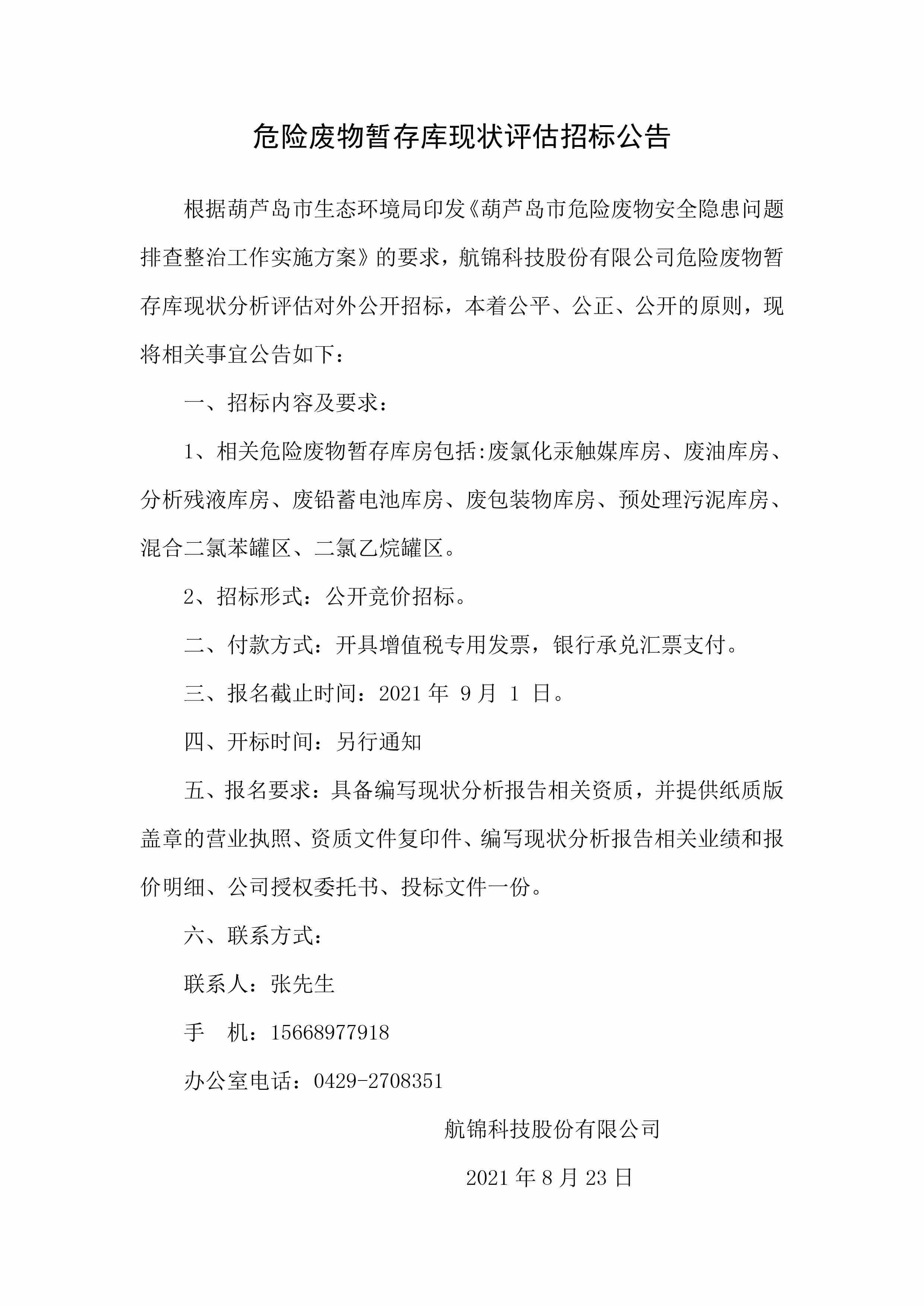 危廢暫存庫現(xiàn)狀評估招標(biāo)公告.jpg