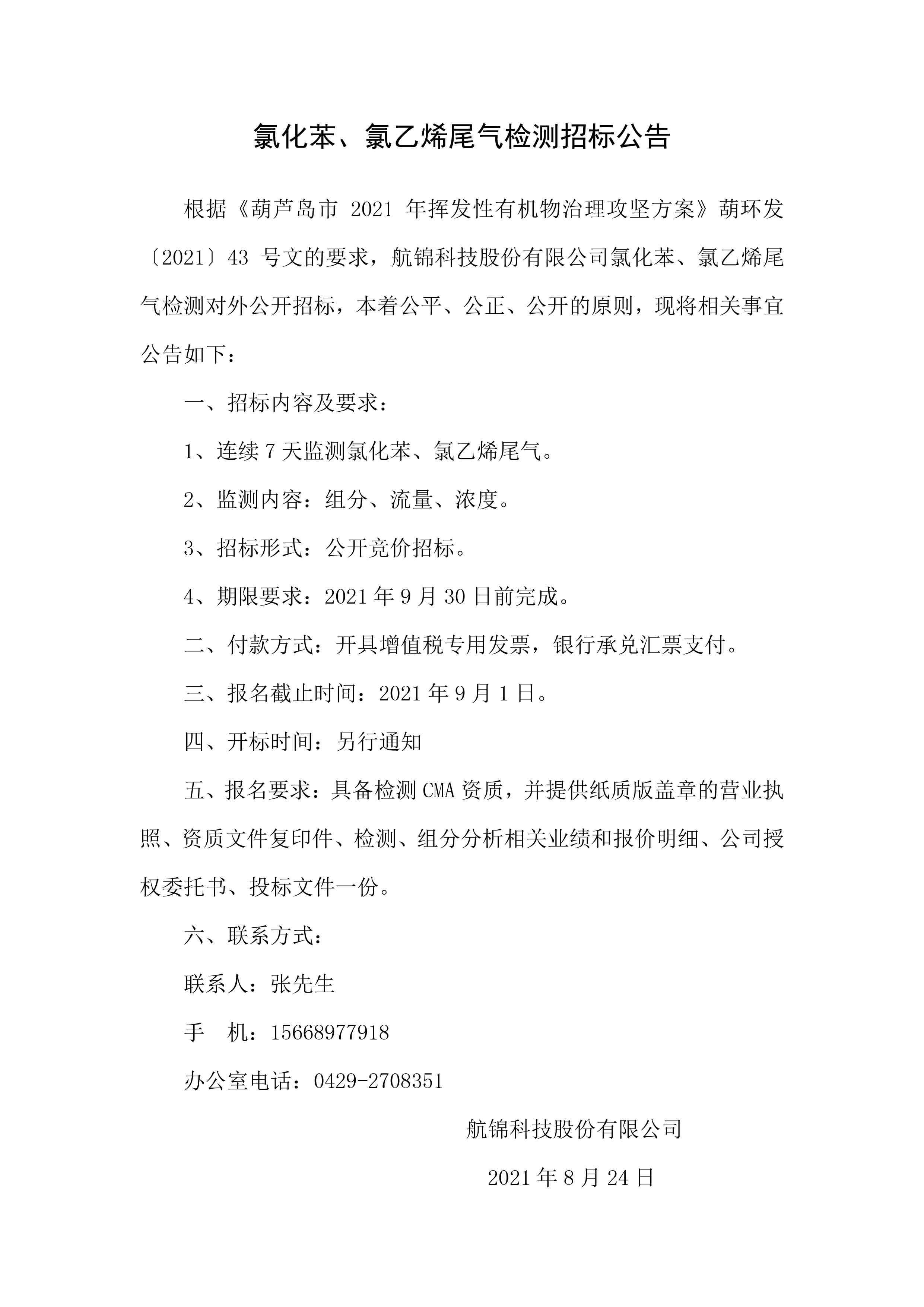 氯化苯、氯乙烯尾氣檢測(cè)招標(biāo)公告.jpg
