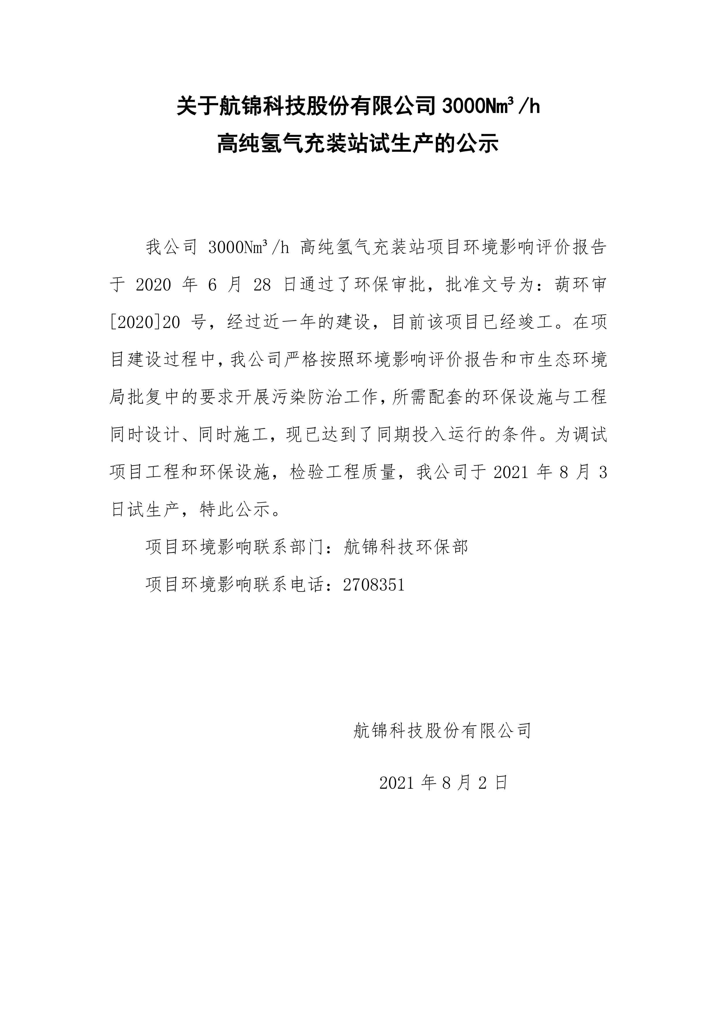 關(guān)于3000Nm3h高純氫氣充裝站試生產(chǎn)的公示.jpg