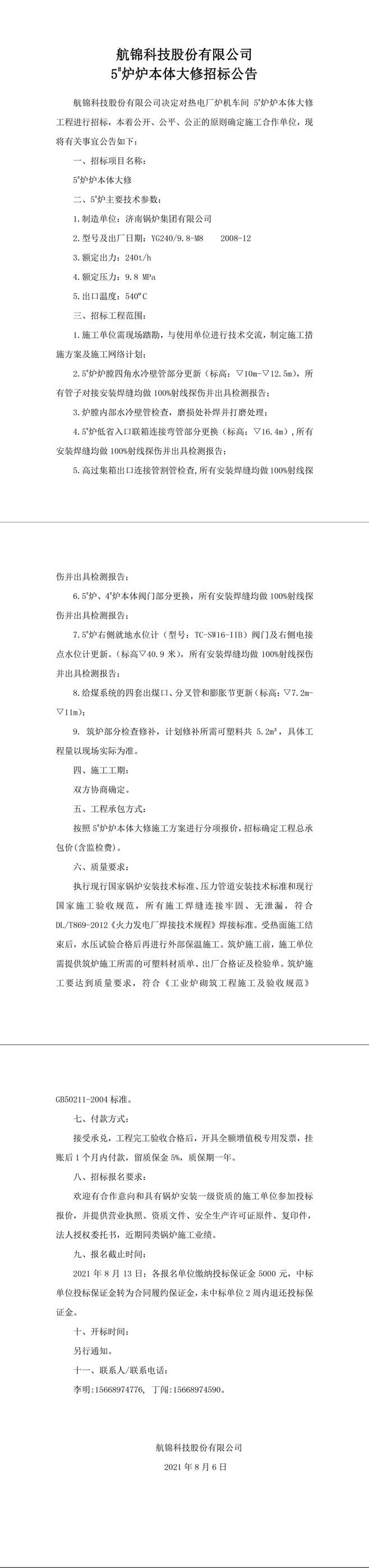 招標(biāo)公告（航錦科技5-1_副本.jpg