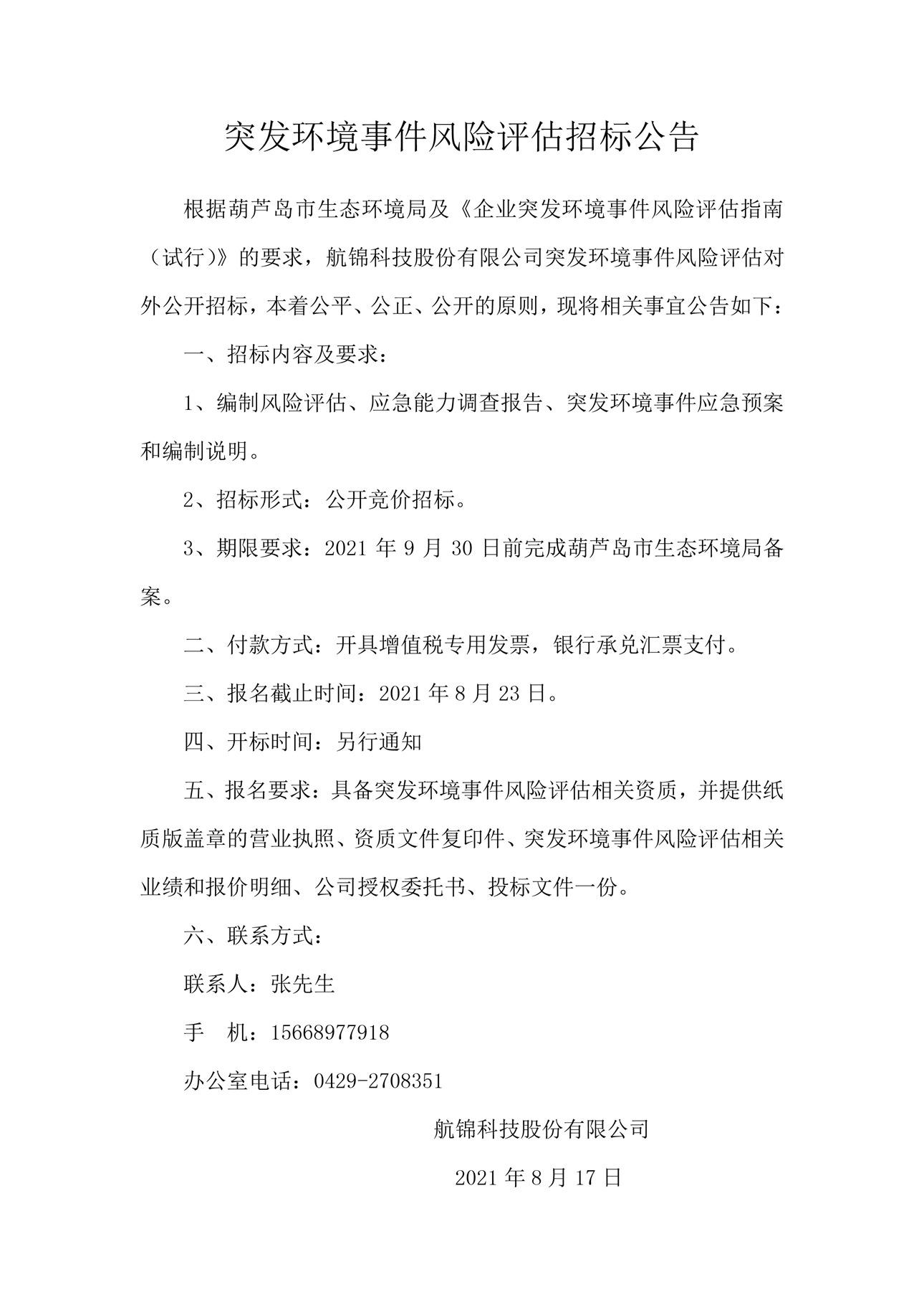 突發(fā)環(huán)境事件風(fēng)險(xiǎn)評(píng)估招標(biāo)公告_副本.jpg