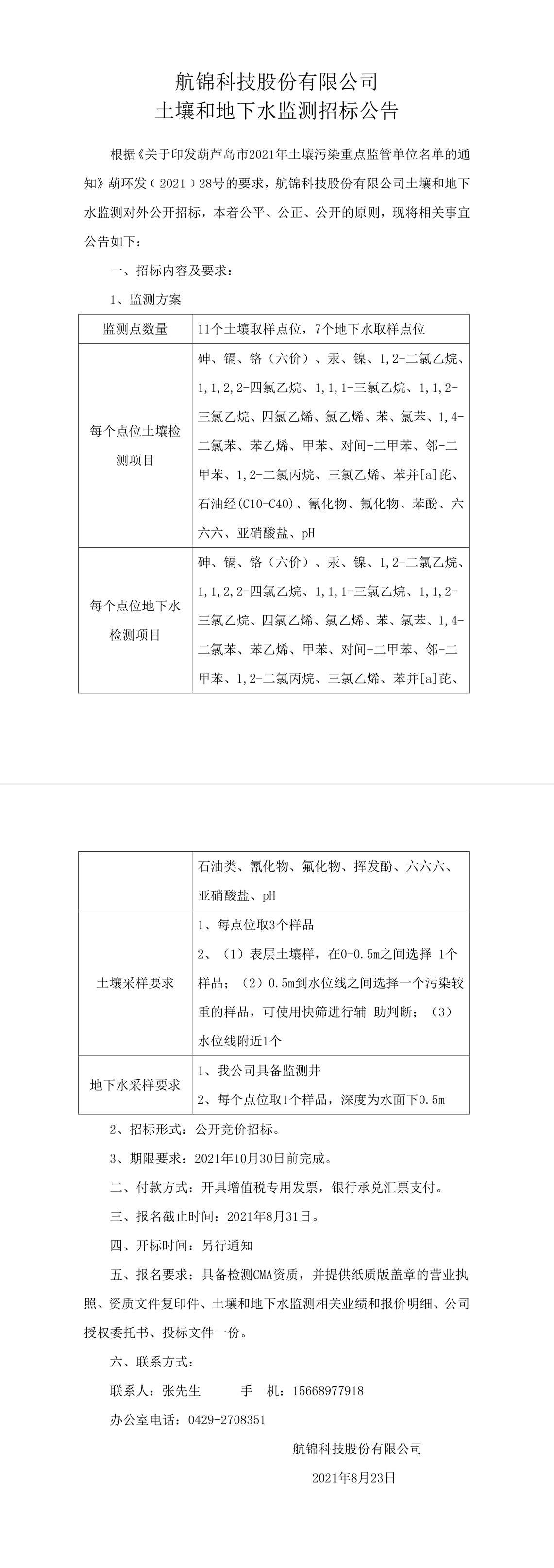 航錦科技股份有限公司土壤和地下水監(jiān)測(cè)招標(biāo)公告-1_副本.jpg