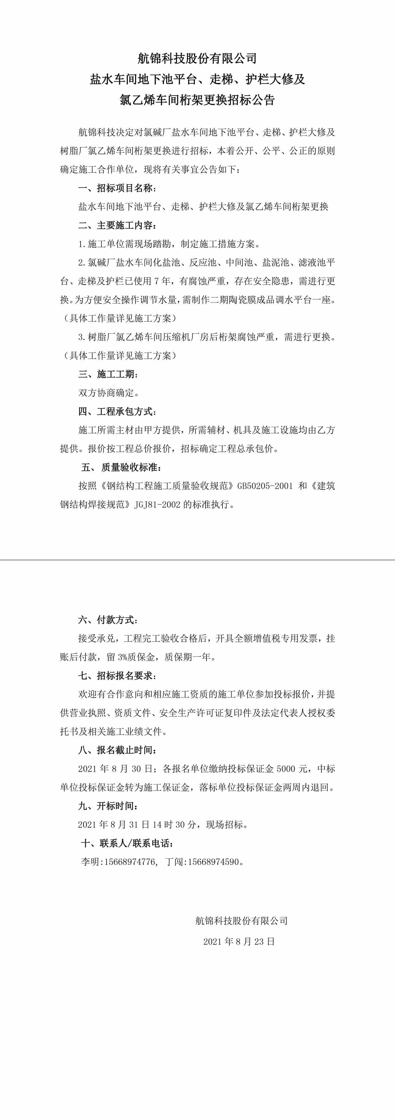 招標(biāo)公告（航錦科技鹽水車間地下池平臺(tái)、走梯、護(hù)欄大修及氯乙烯車間桁架更換）-1_副本.jpg