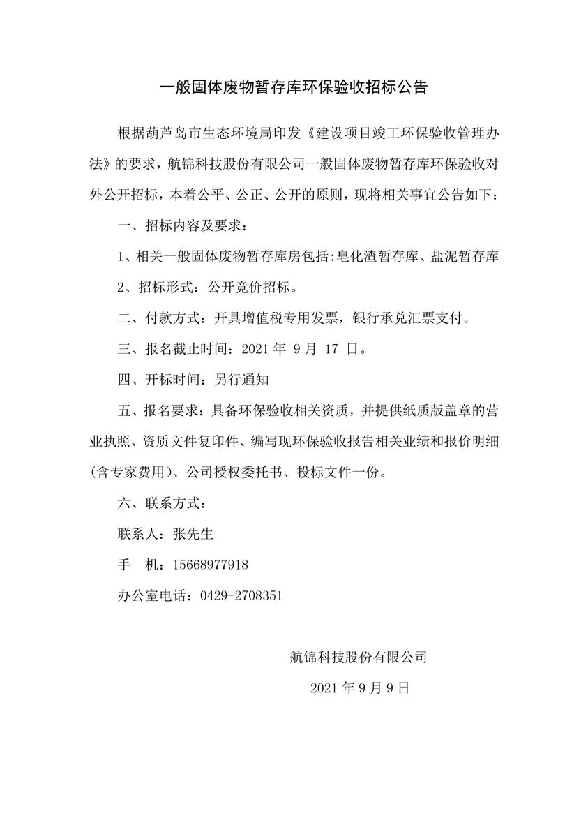 一般固廢暫存庫(kù)環(huán)保驗(yàn)收招標(biāo)公告_副本.jpg