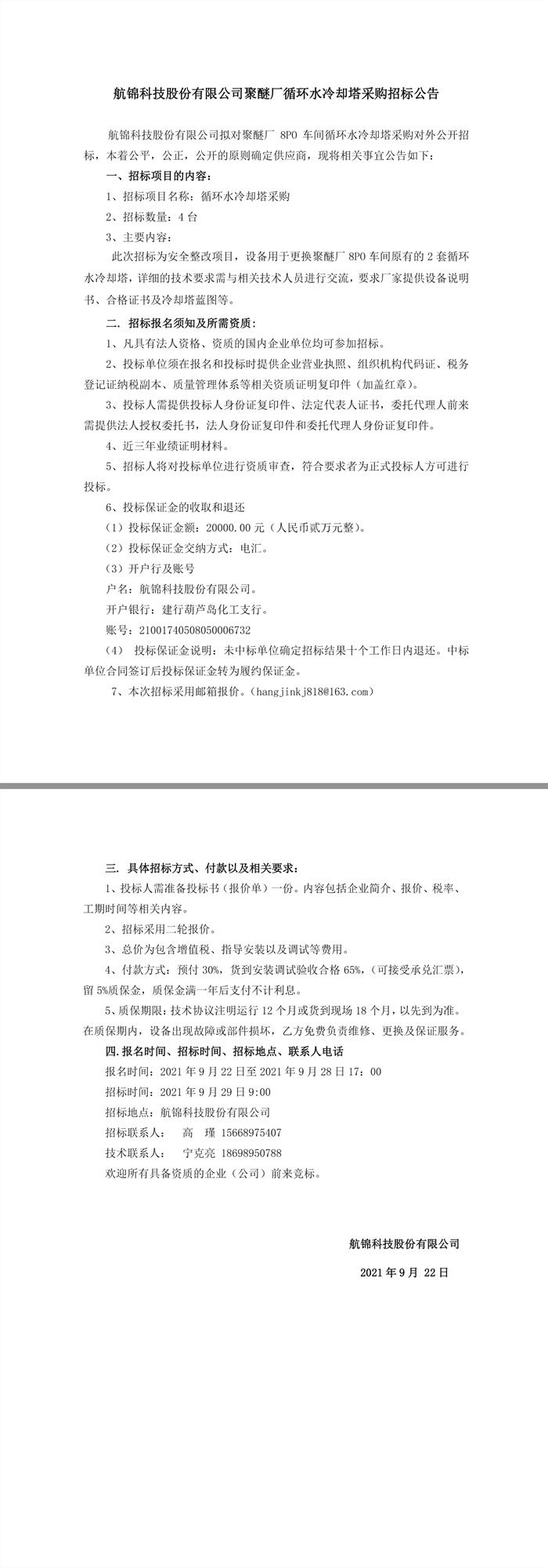 招標公告（聚醚廠冷卻塔采購9.22）.jpg