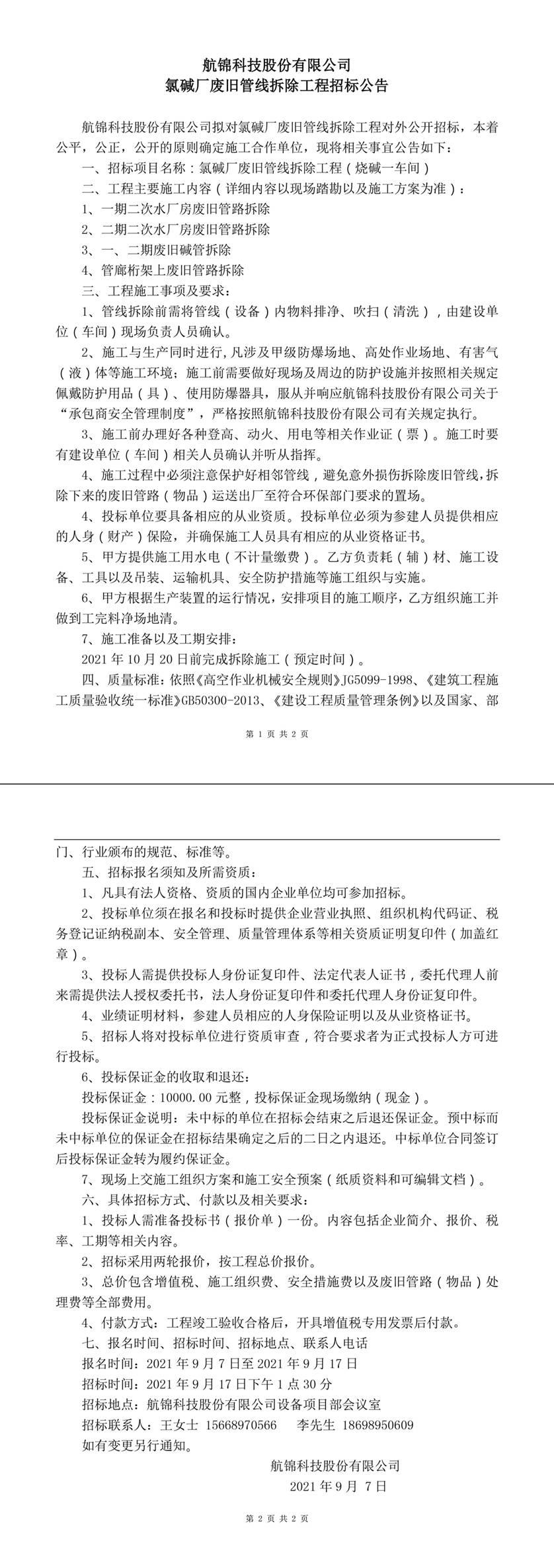氯堿廠廢舊管線拆除工程招標(biāo)公告-1_副本.jpg
