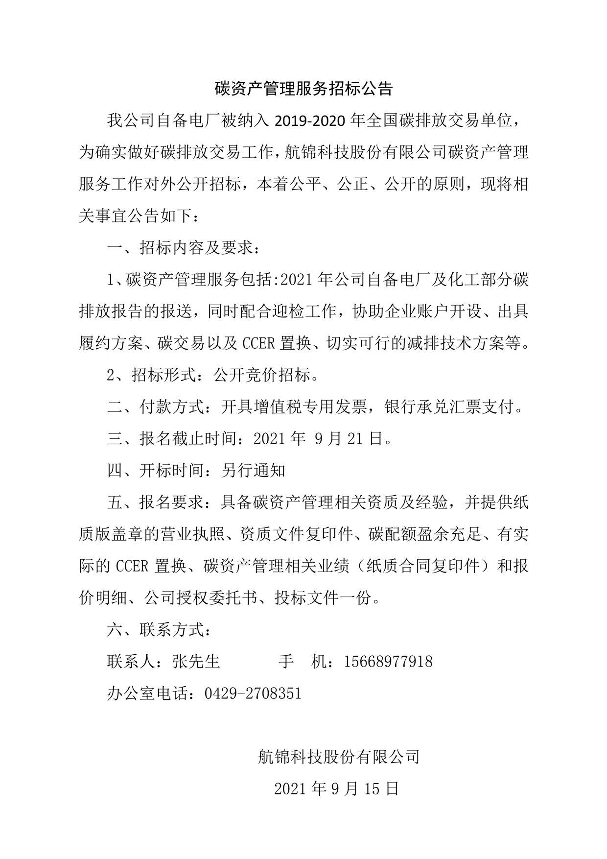 碳資產(chǎn)管理服務(wù)工作招標(biāo)公告_副本.jpg