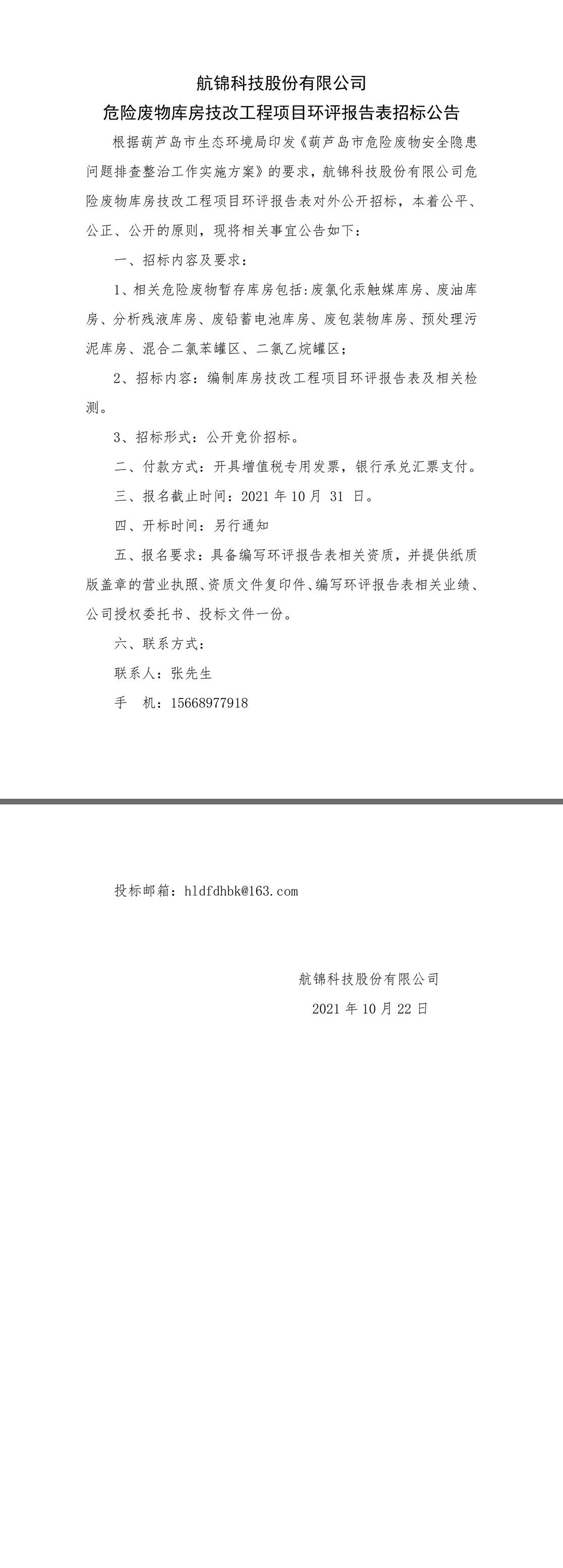 危廢暫存庫環(huán)評報(bào)告表招標(biāo)公告.jpg