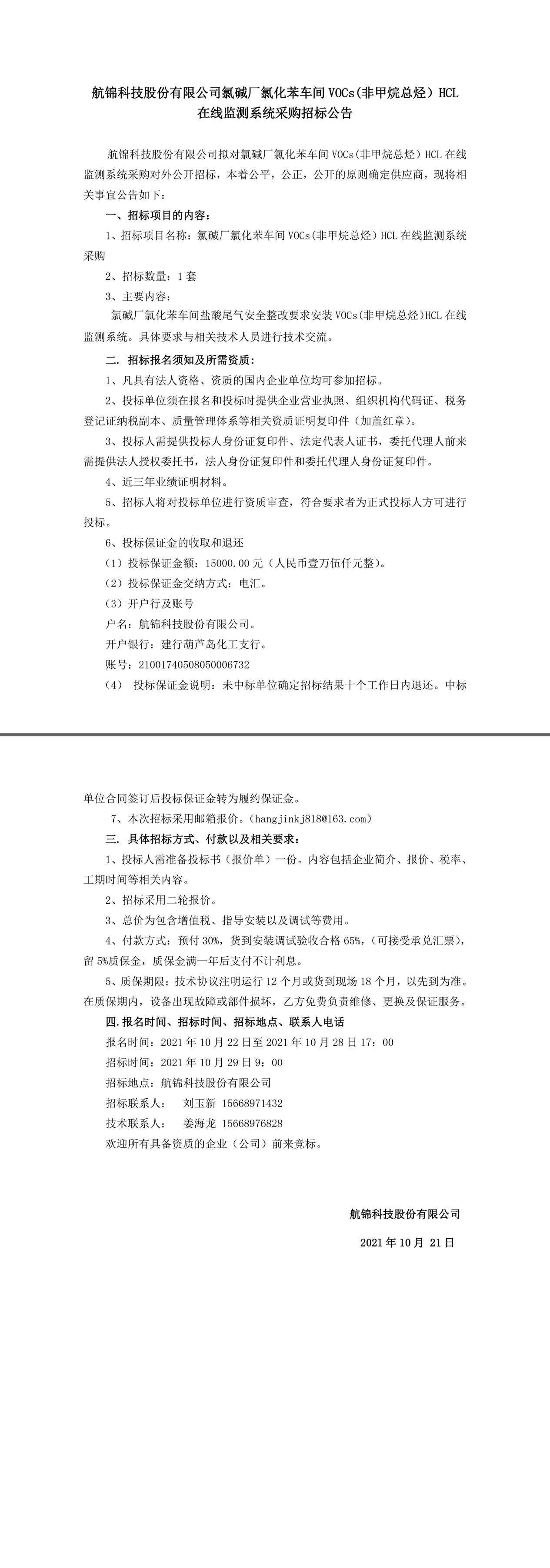 招標(biāo)公告（氯化苯車間鹽酸檢測(cè)系統(tǒng)采購(gòu)10.21）.jpg