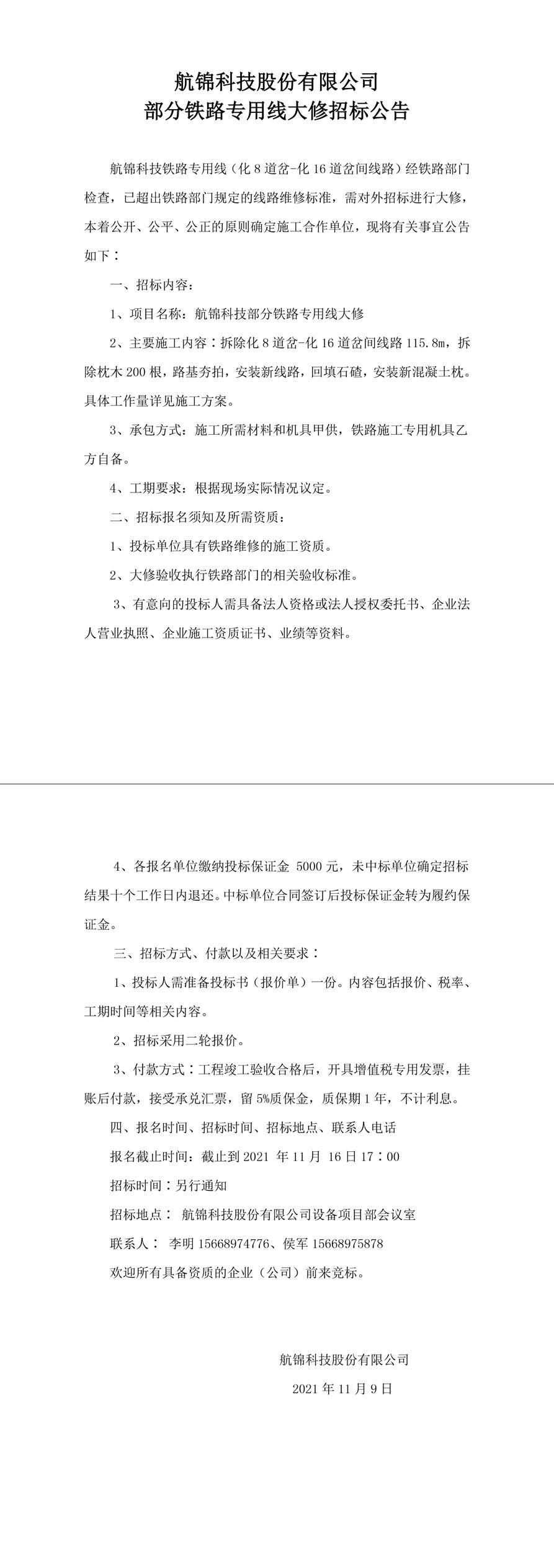 航錦科技股份有限公司部分鐵路專用線大修招標(biāo)公告-1_副本.jpg